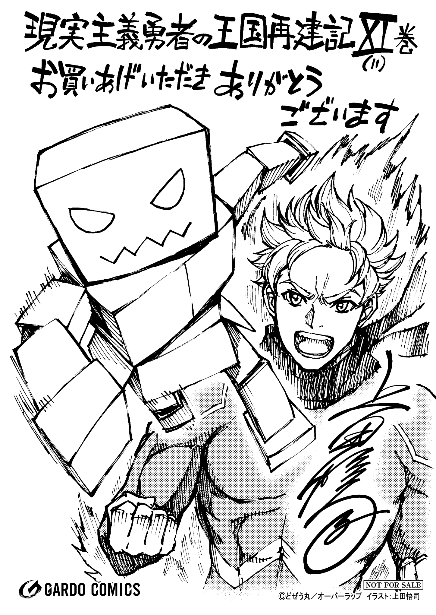 【ガルド】『現実主義勇者の王国再建記-11』A6ペーパー