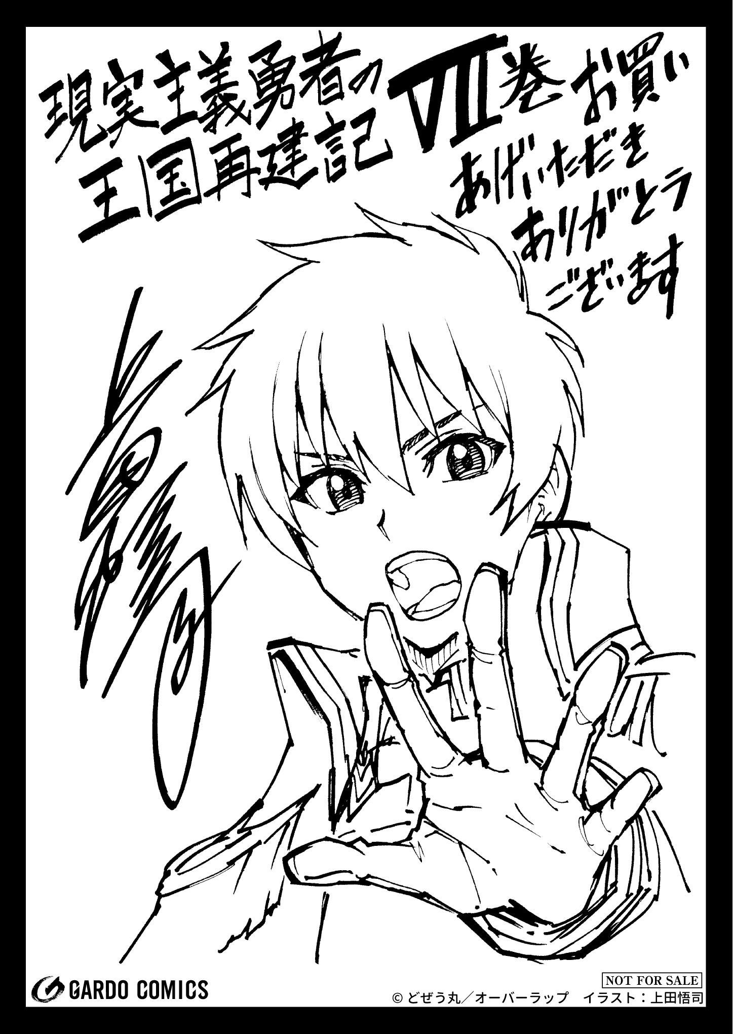 【ガルド】『現実主義勇者の王国再建記Ⅶ』A6ペーパー