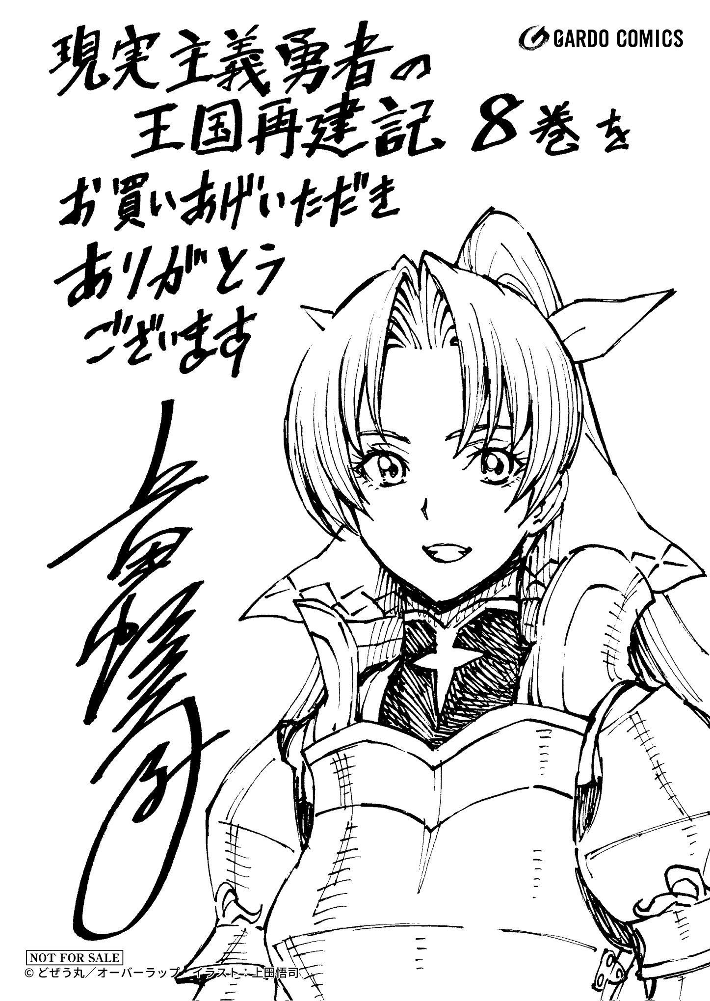 【ガルド】『現実主義勇者の王国再建記Ⅷ』A6ペーパー