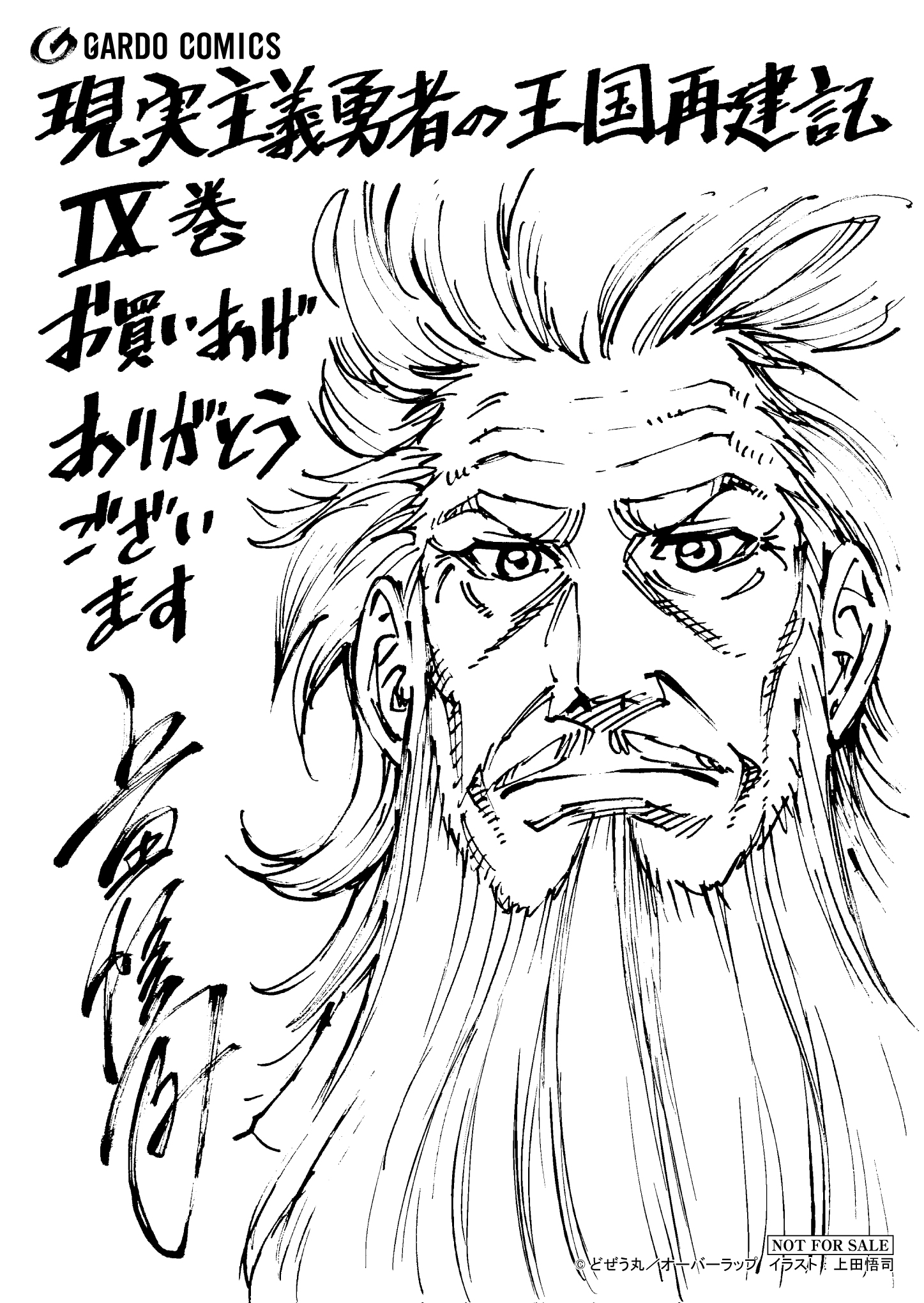 【ガルド】『現実主義勇者の王国再建記Ⅸ』A6ペーパー