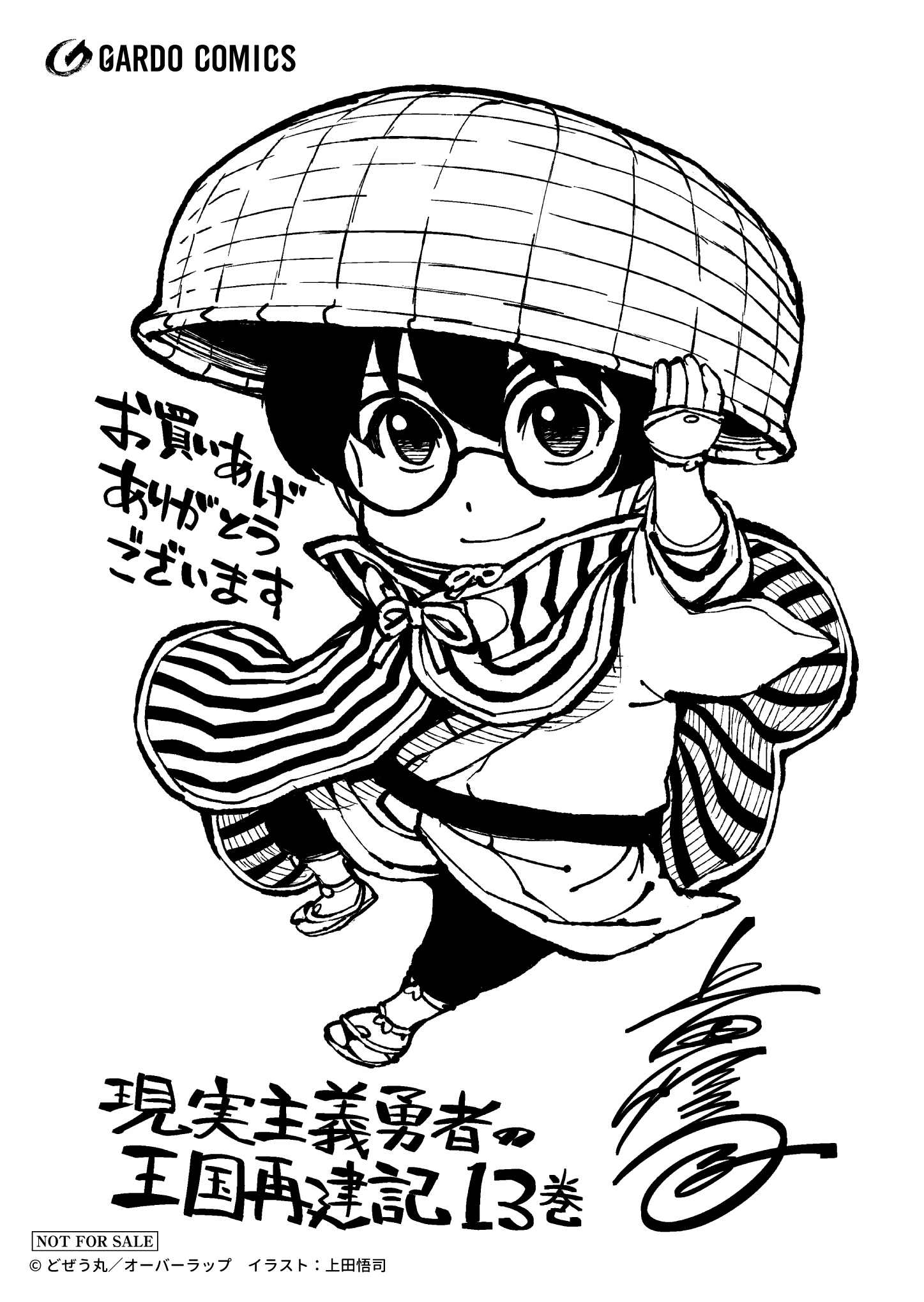 【ガルド】『現実主義勇者の王国再建記ⅩⅢ』A6ペーパー