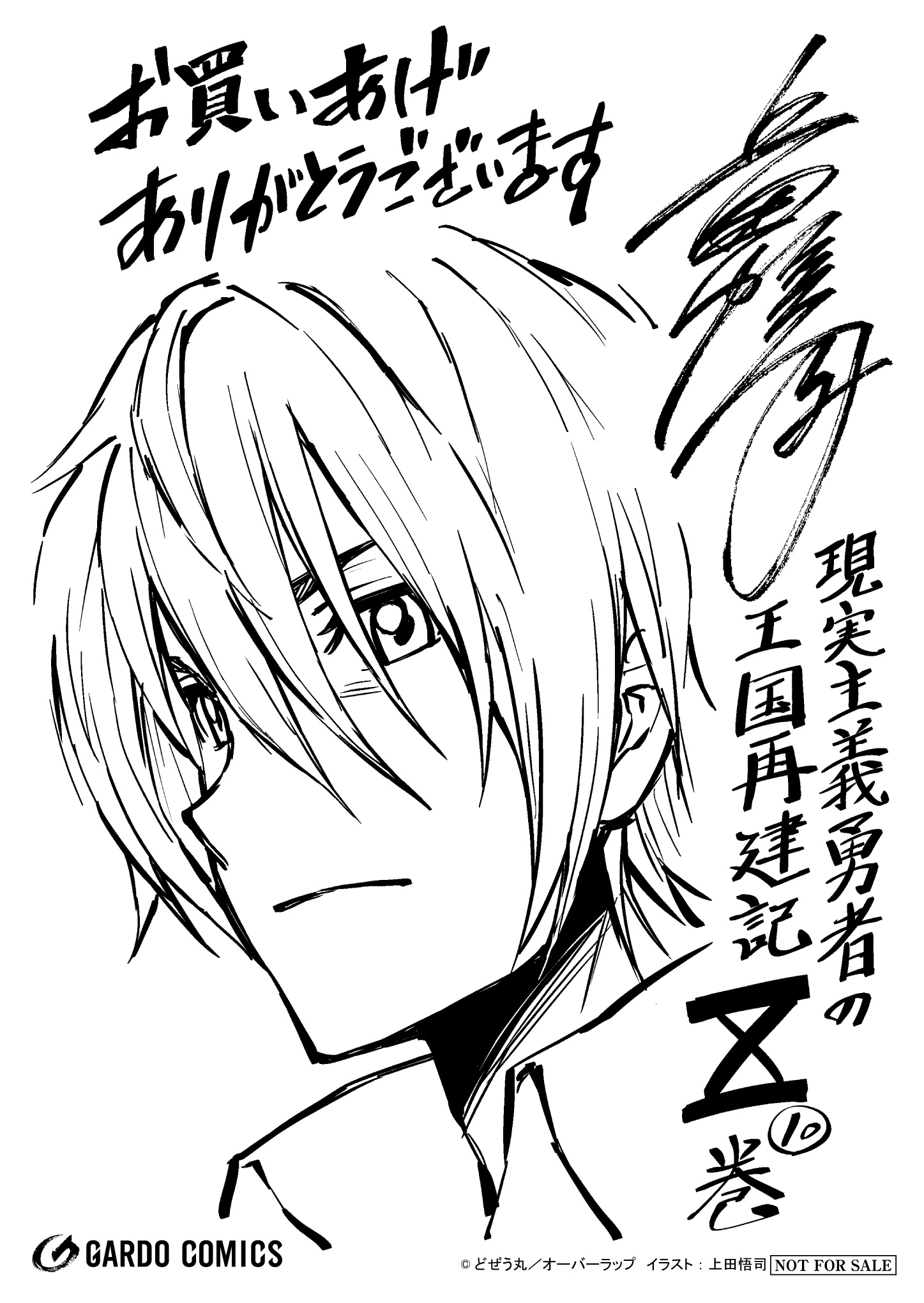【ガルド】『現実主義勇者の王国再建記Ⅹ』A6ペーパー