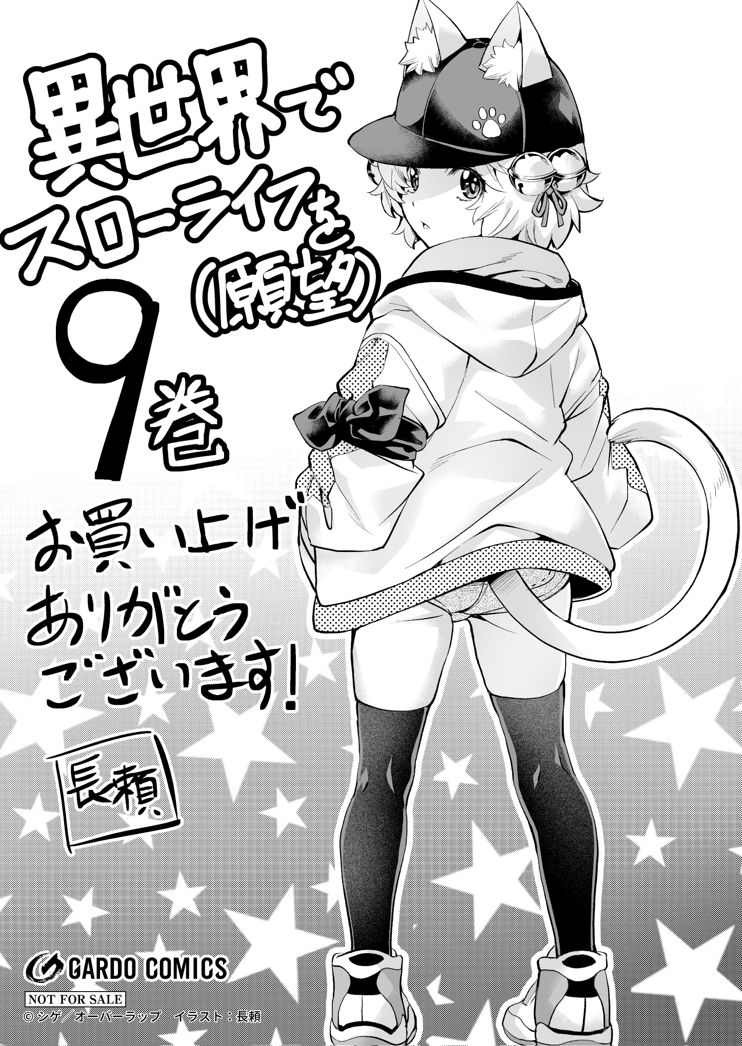 【ガルド】『異世界でスローライフを（願望）-9』A6ペーパー