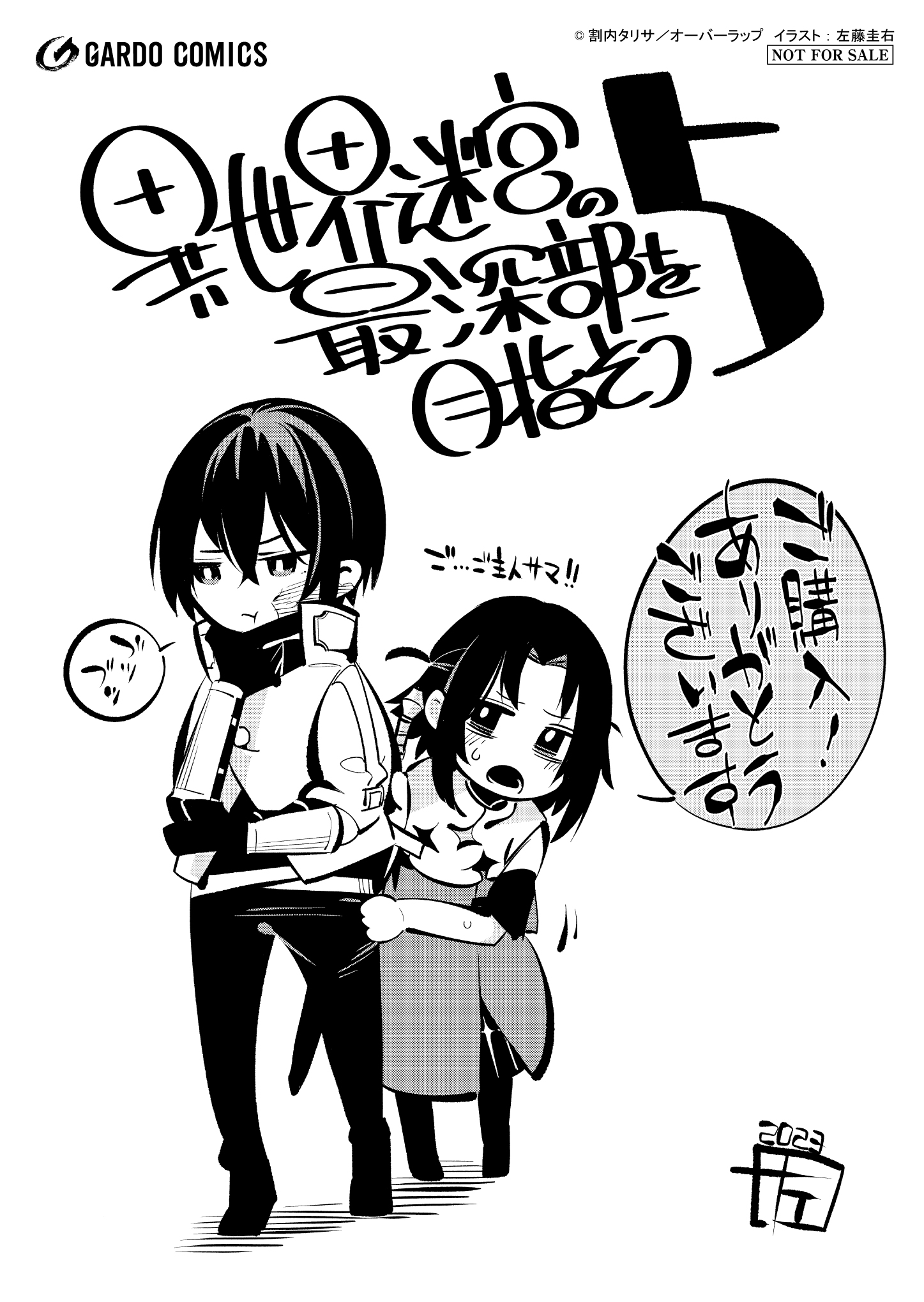 【ガルド】『異世界迷宮の最深部を目指そう-5』A6ペーパー