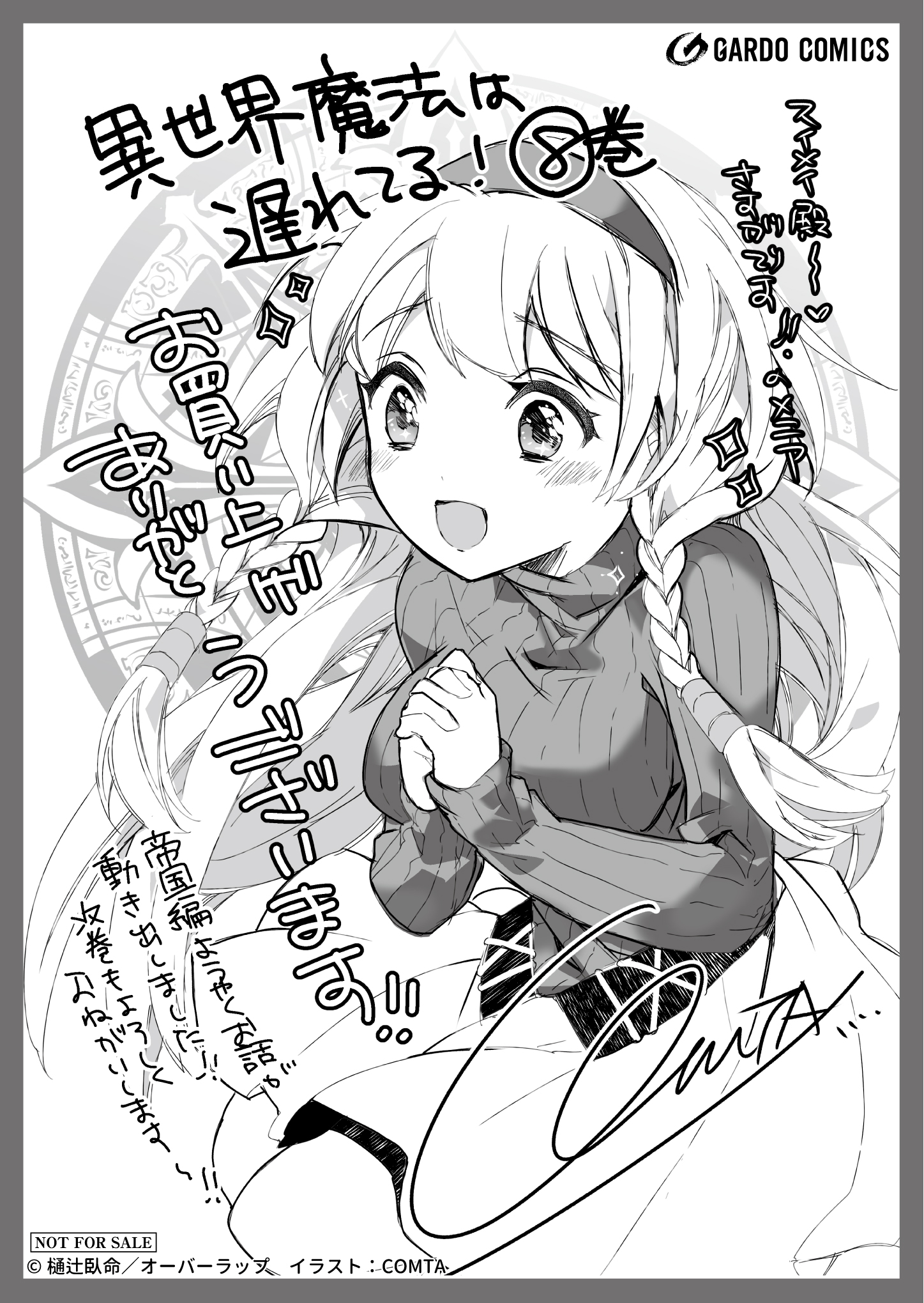 【ガルド】『異世界魔法は遅れてる！⑧』A6ペーパー