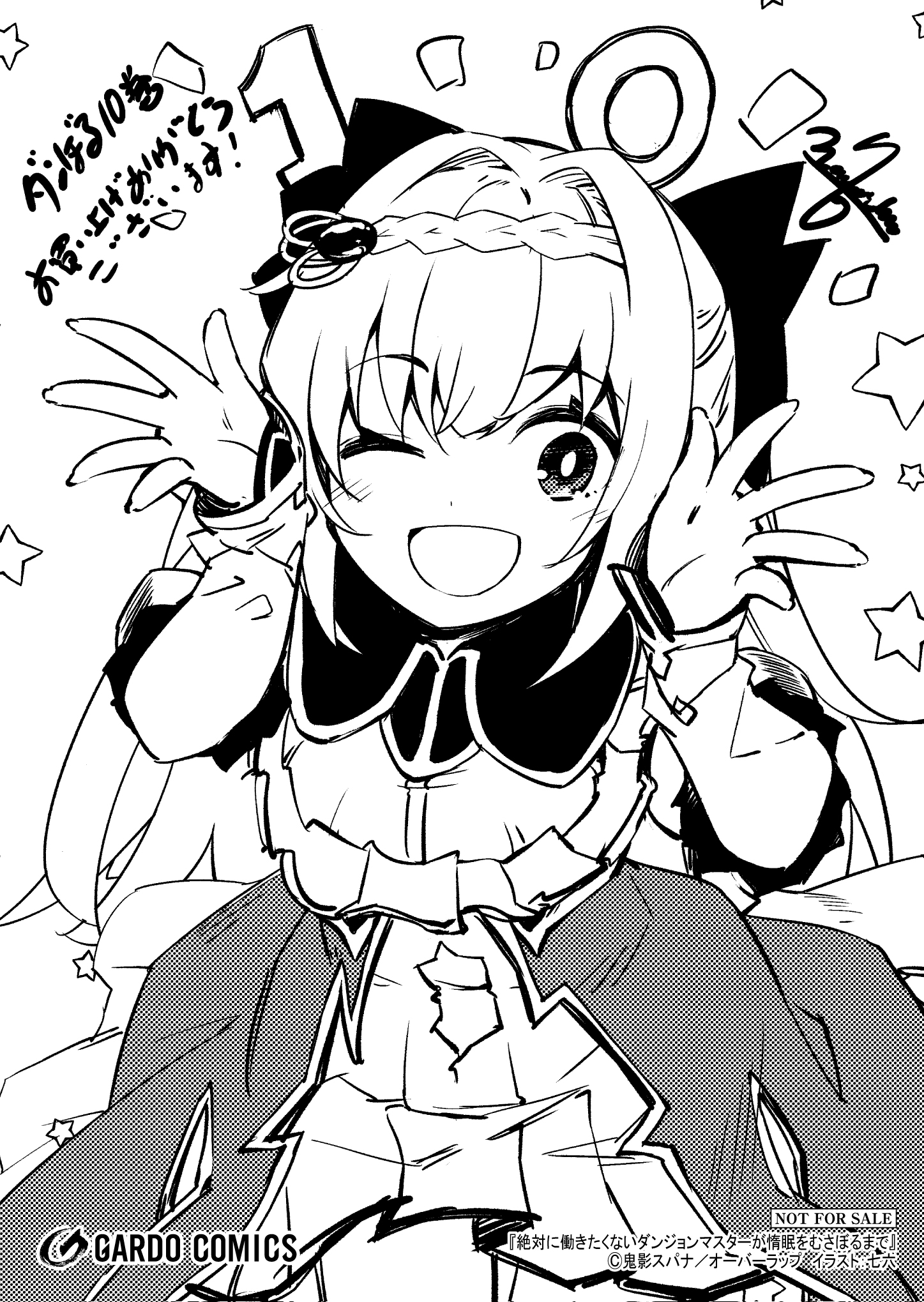 【ガルド】『絶対に働きたくないダンジョンマスターが惰眠をむさぼるまで10』A6ペーパー