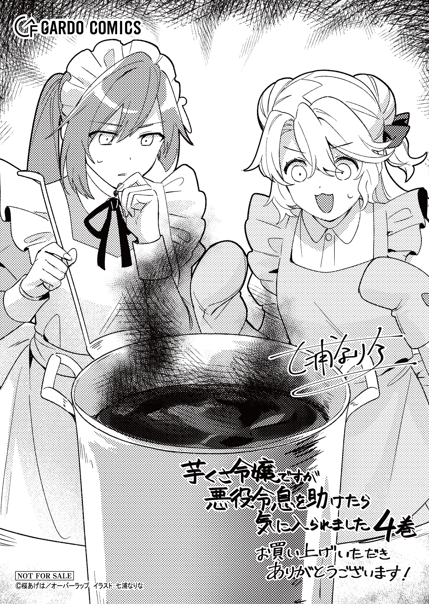 【ガルド】『芋くさ令嬢ですが悪役令息を助けたら-4』A6ペーパー