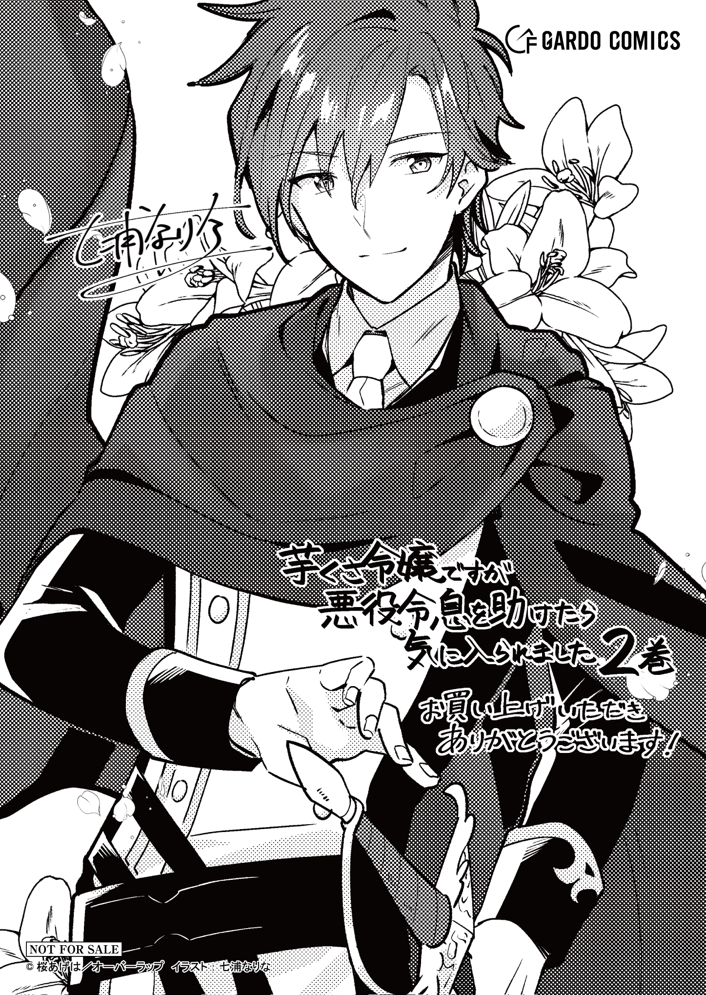 【ガルド】『芋くさ令嬢ですが悪役令息を助けたら気に入られました-2』A6ペーパー