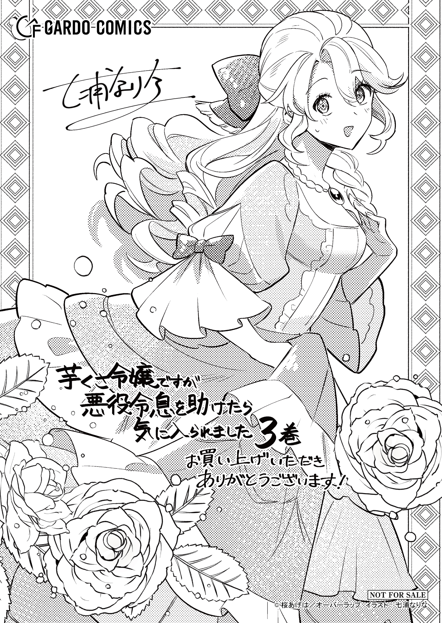 【ガルド】『芋くさ令嬢ですが悪役令息を助けたら気に入られました-3』A6ペーパー