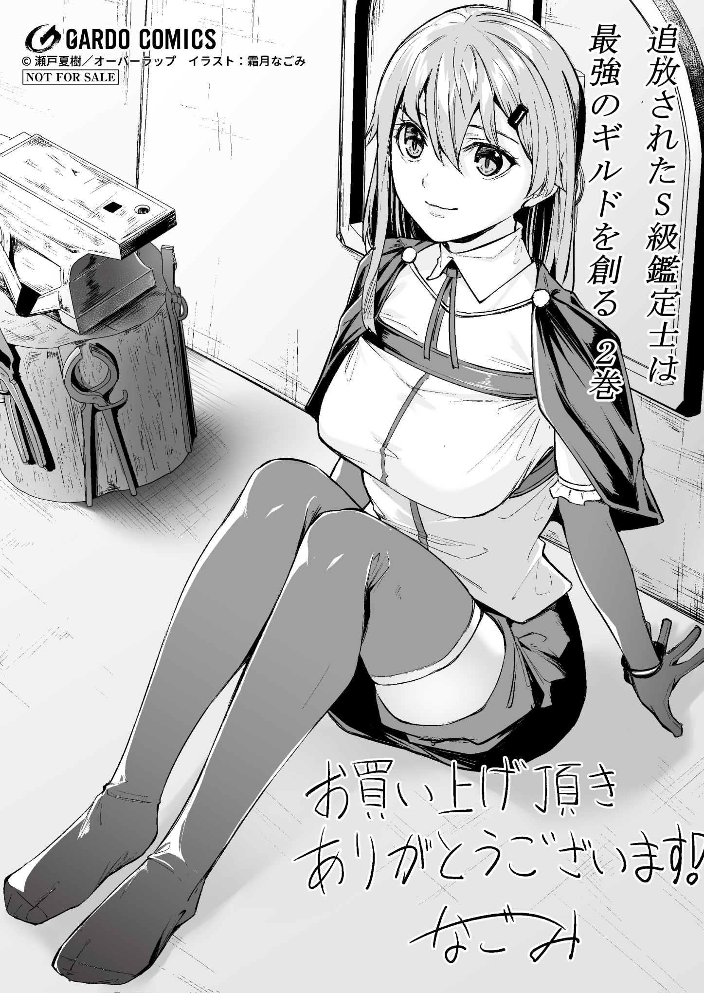 【ガルド】『追放されたS級鑑定士は最強のギルドを創る-2』A6ペーパー