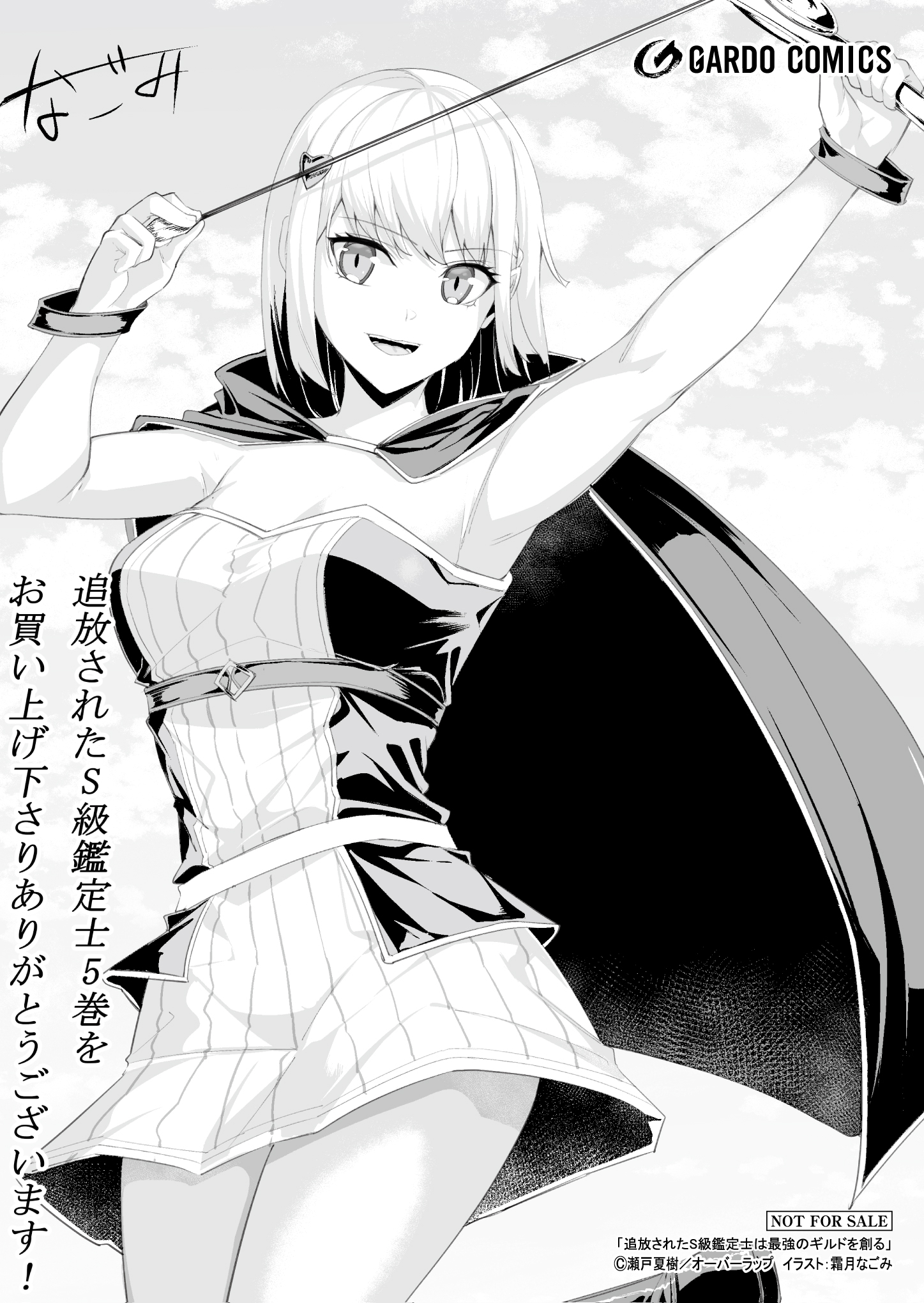 【ガルド】『追放されたS級鑑定士は最強のギルドを創る-5』A6ペーパー