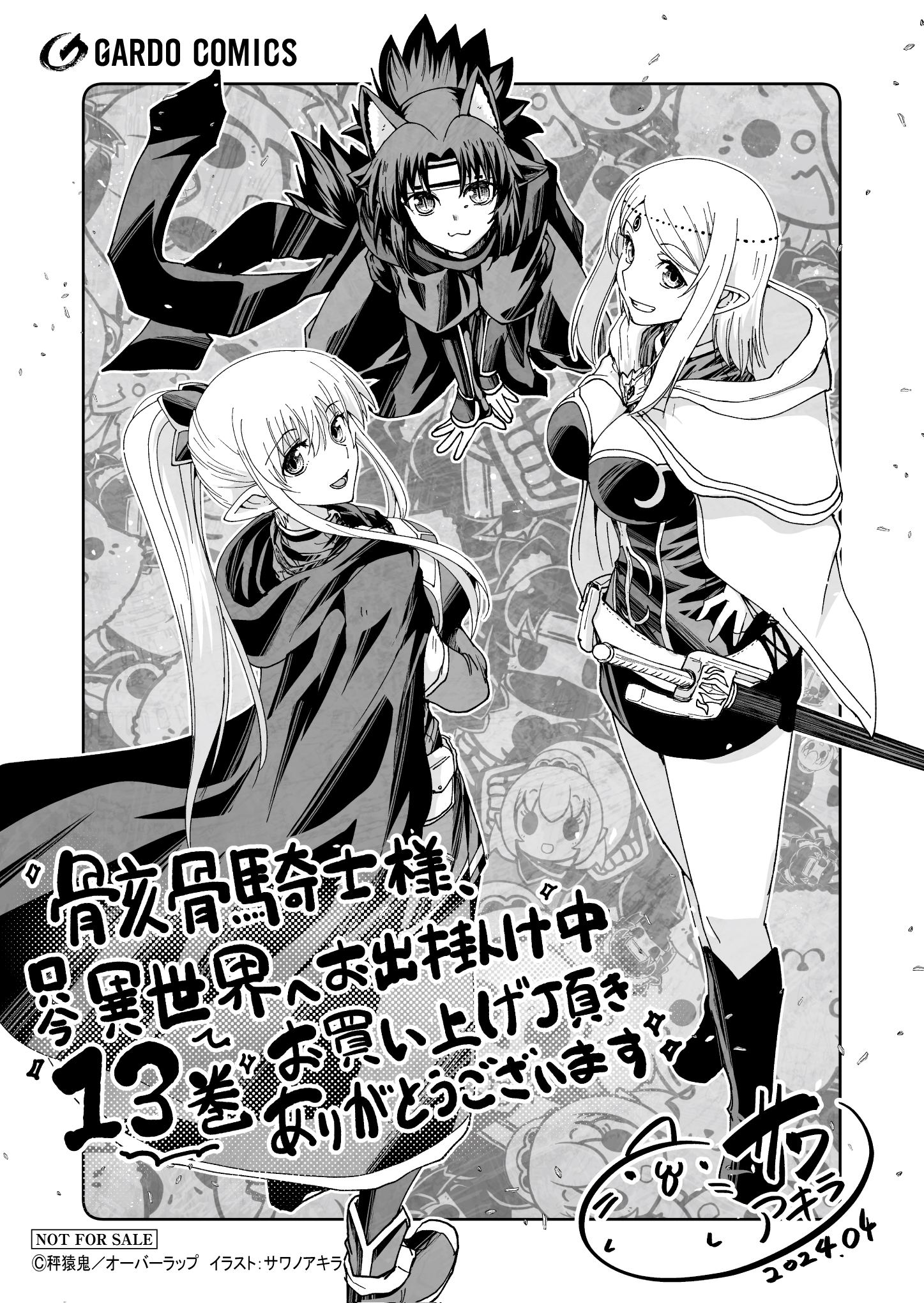 【ガルド】『骸骨騎士様、只今異世界へお出掛け中XⅢ』A6ペーパー