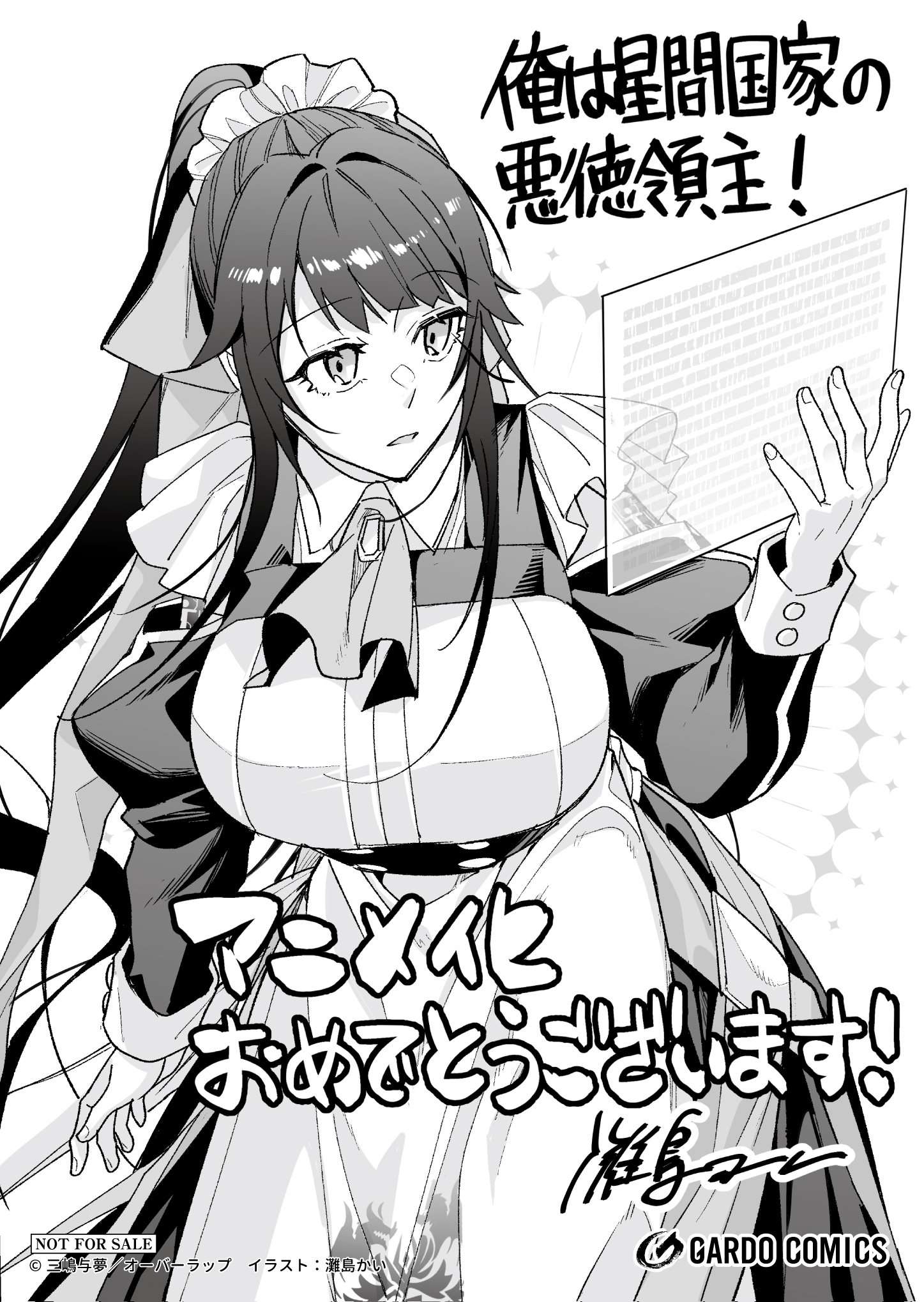 【ガルド】【アニメ化フェア】『俺は星間国家の悪徳領主！』A6ペーパー