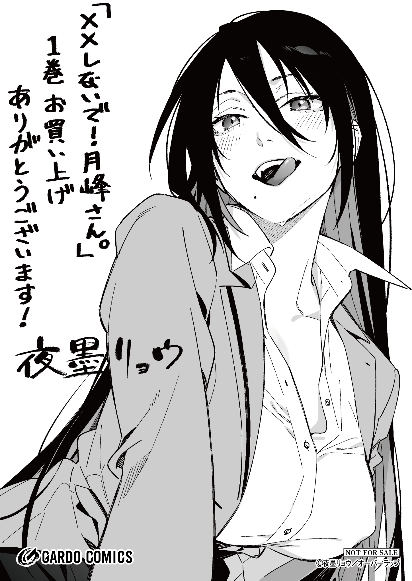 【ガルド】【特約店】『××しないで！月峰さん。1』A6ペーパー