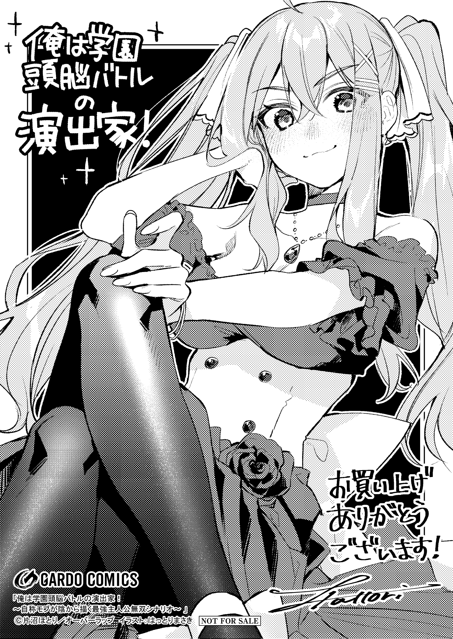 【ガルド】【特約店】『【コ】俺は学園頭脳バトルの演出家！1』