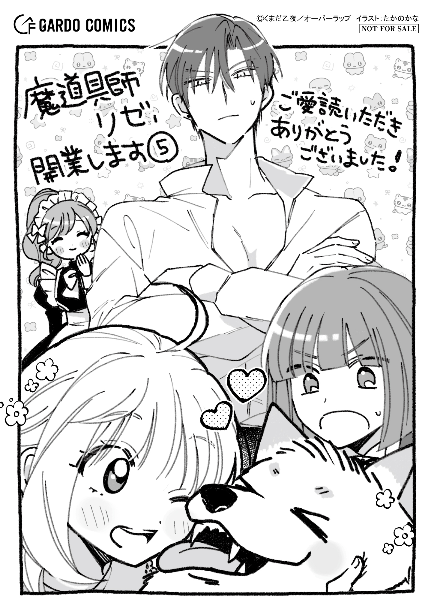 【ガルド】【特約店】『【コ】魔道具師リゼ、開業します』