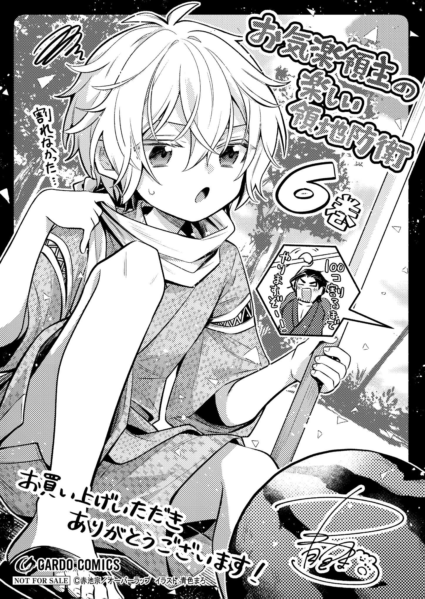 【ガルド】【特約店】『お気楽領主の楽しい領地防衛-6』A6ペーパー