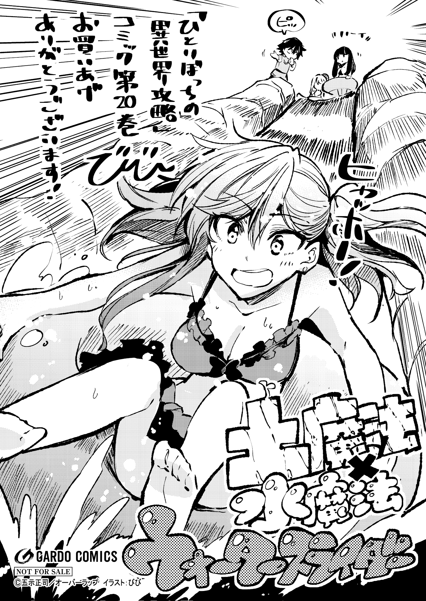 【ガルド】【特約店】『ひとりぼっちの異世界攻略-20』A6ペーパー