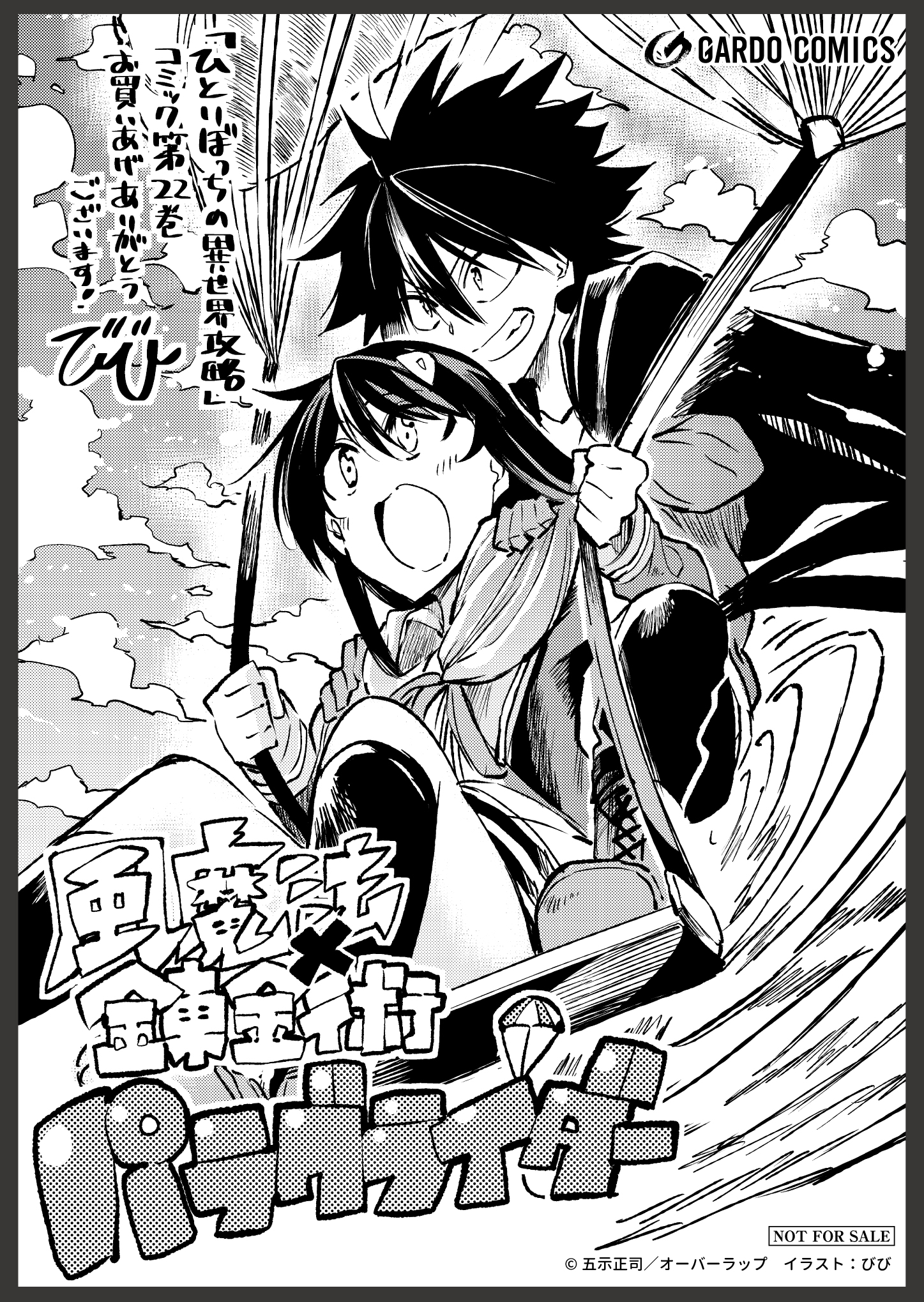 【ガルド】【特約店】『ひとりぼっちの異世界攻略-22』A6ペーパー