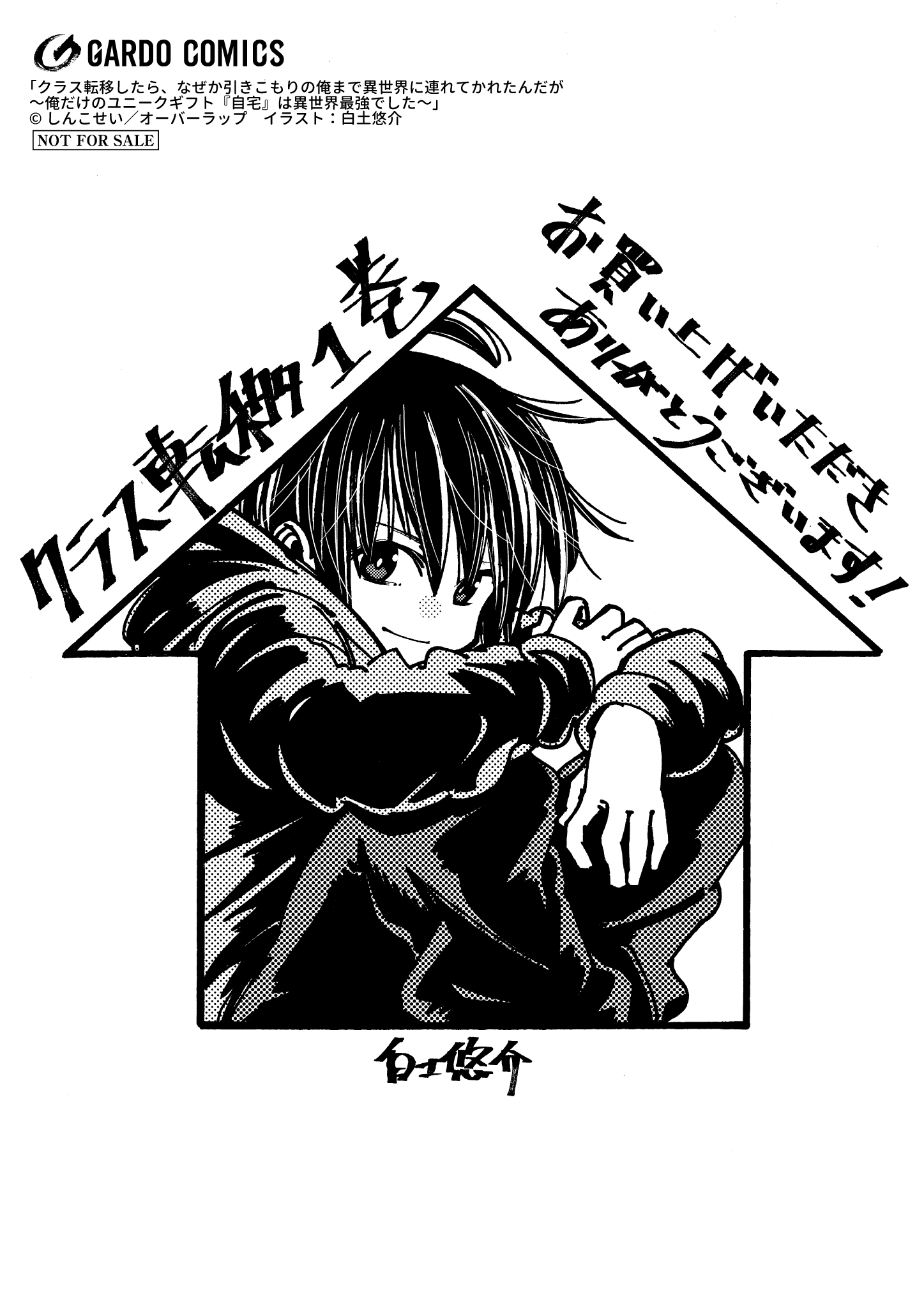 【ガルド】【特約店】『クラス転移したら、なぜか引きこもりの俺まで異世界に連れてかれたんだが-1』A6ペーパー