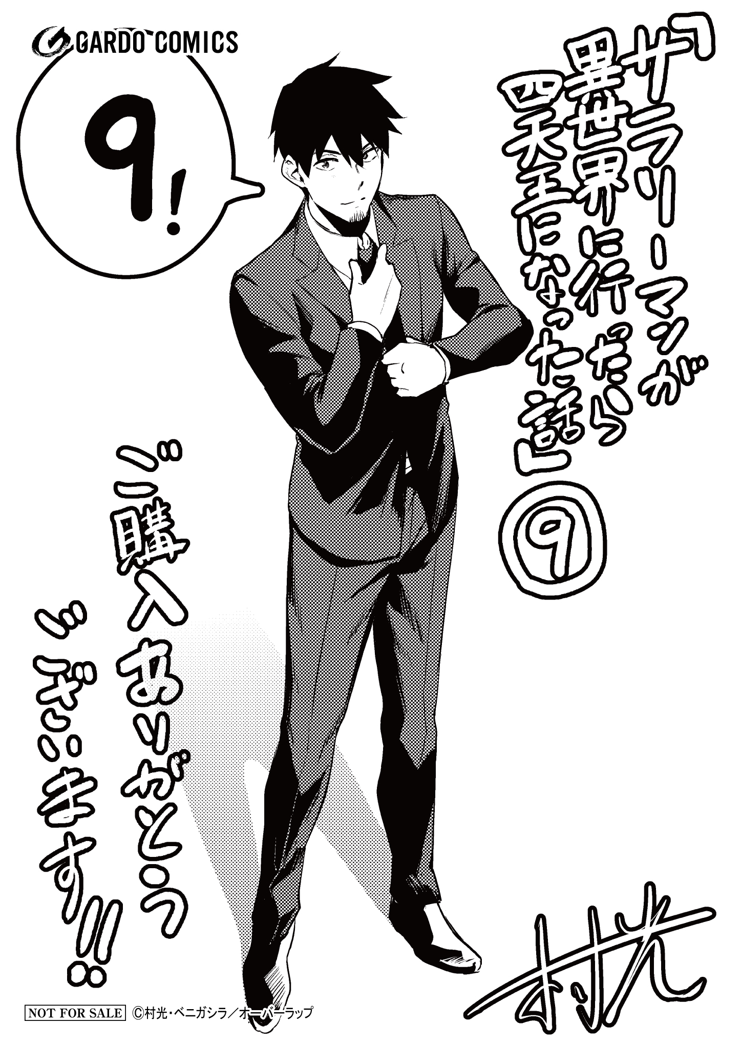 【ガルド】【特約店】『サラリーマンが異世界に行ったら-9』A6ペーパー