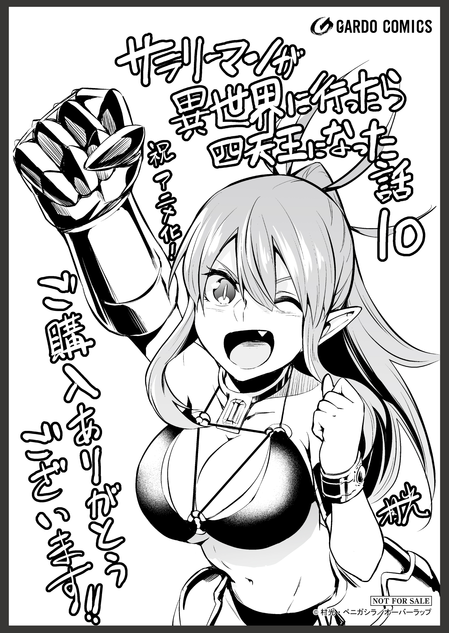 【ガルド】【特約店】『サラリーマンが異世界に行ったら四天王になった話-10』A6ペーパー