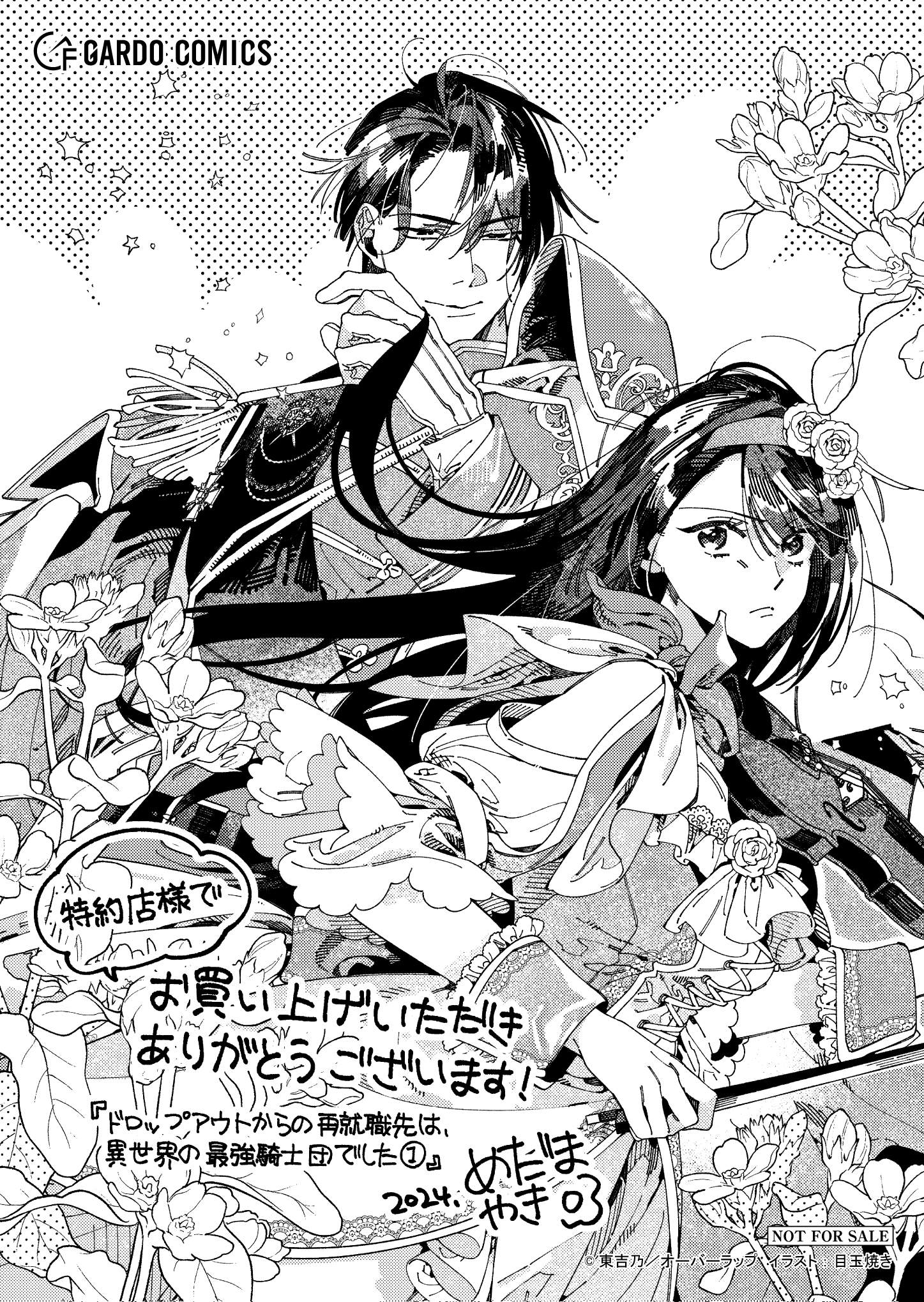 【ガルド】【特約店】『ドロップアウトからの再就職先は、異世界の最強騎士団でした-1』A6ペーパー