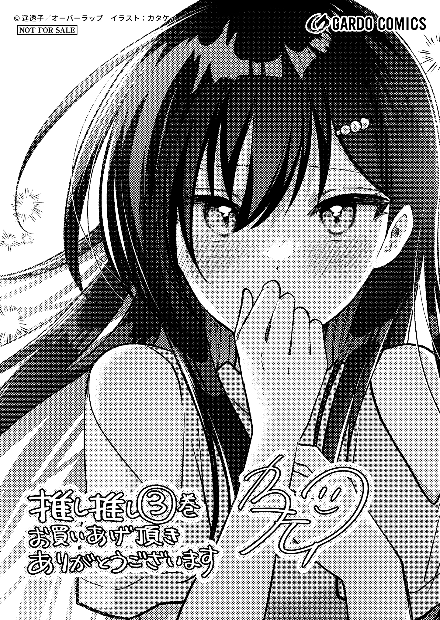 【ガルド】【特約店】『ネットの『推し』とリアルの『推し』が隣に引っ越してきた-3』A6ペーパー