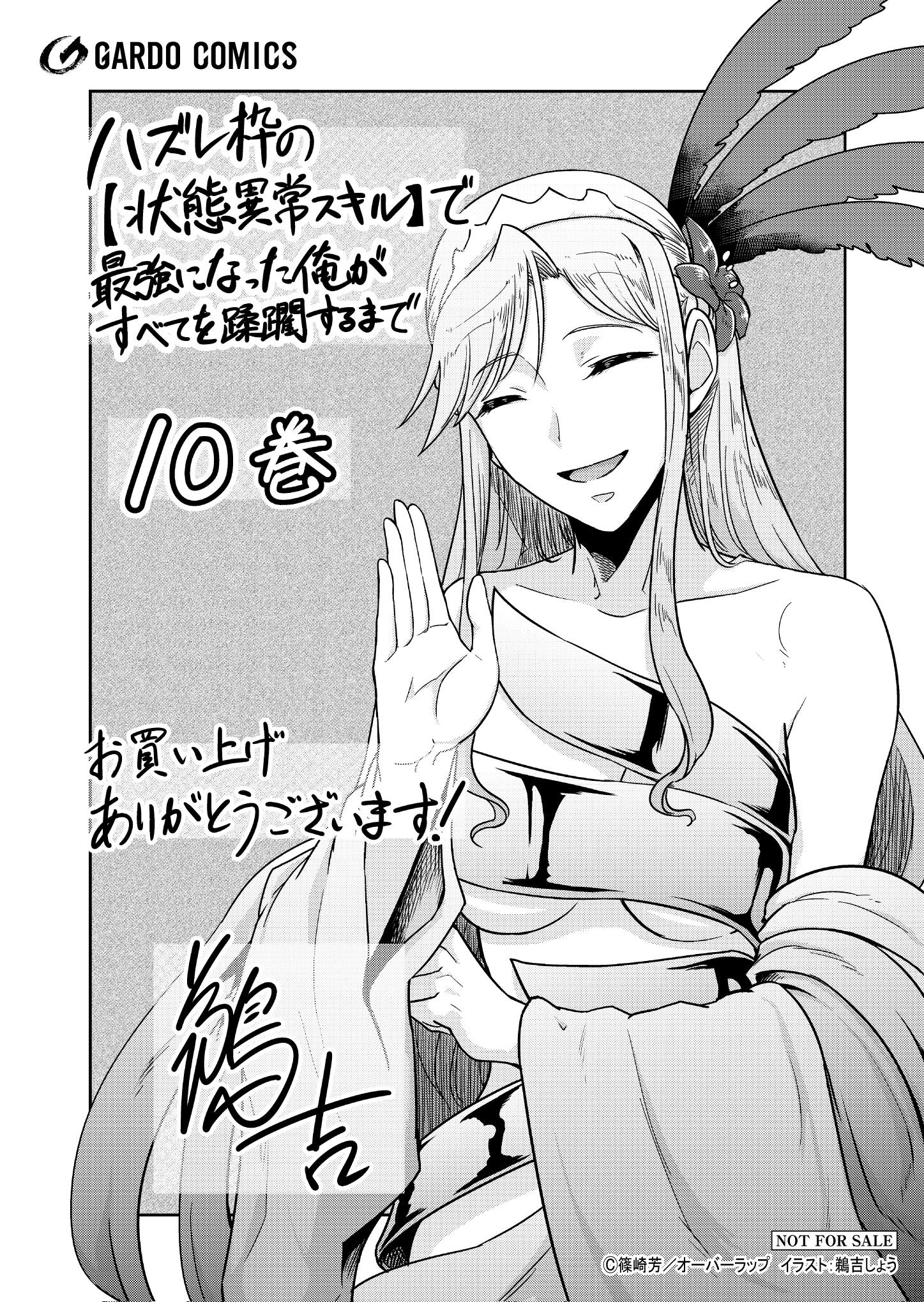 【ガルド】【特約店】『ハズレ枠の【状態異常スキル】で最強になった俺が-10』A6ペーパー