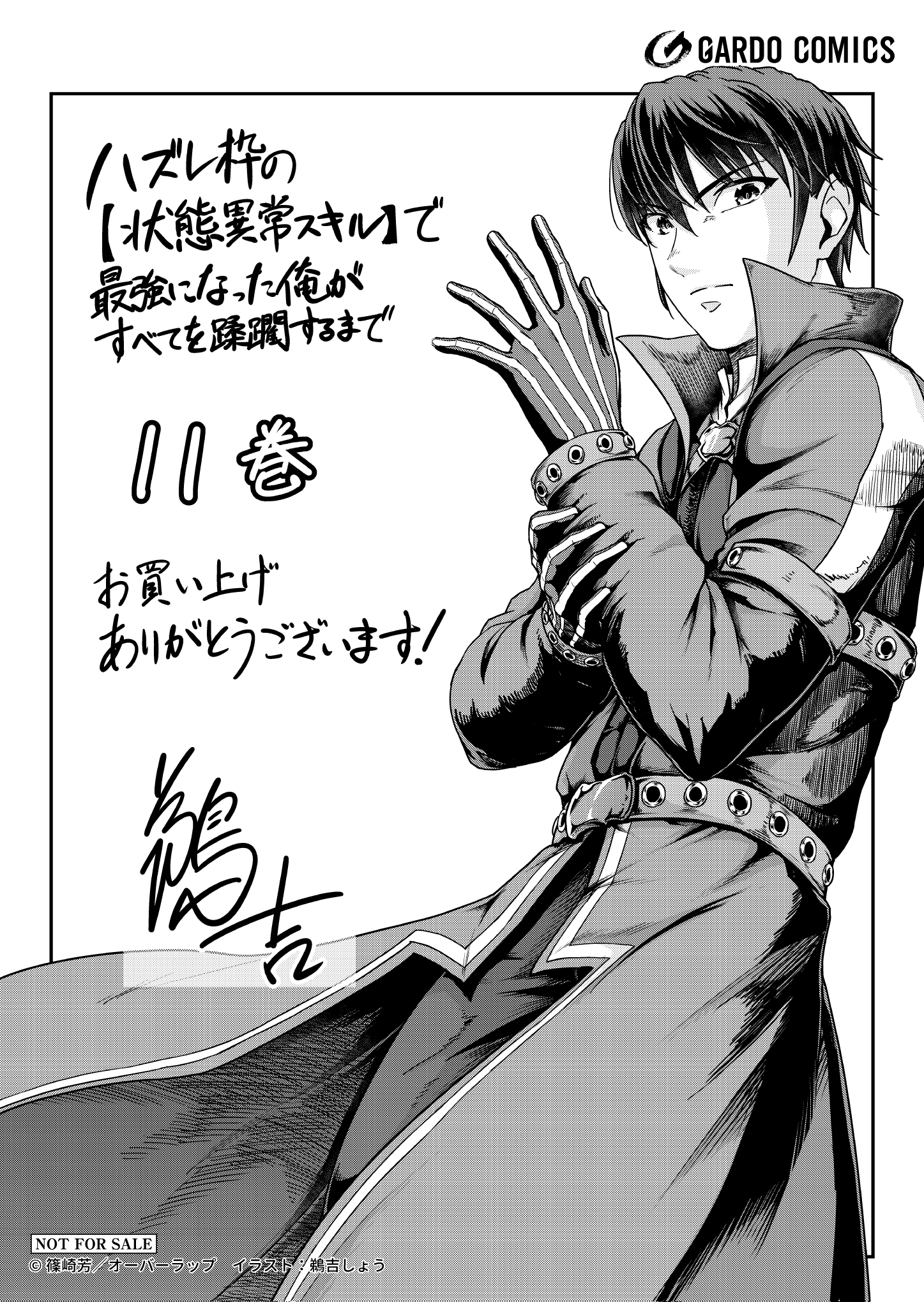 【ガルド】【特約店】『ハズレ枠の【状態異常スキル】で最強になった俺がすべてを蹂躙するまで-11』A6ペーパー