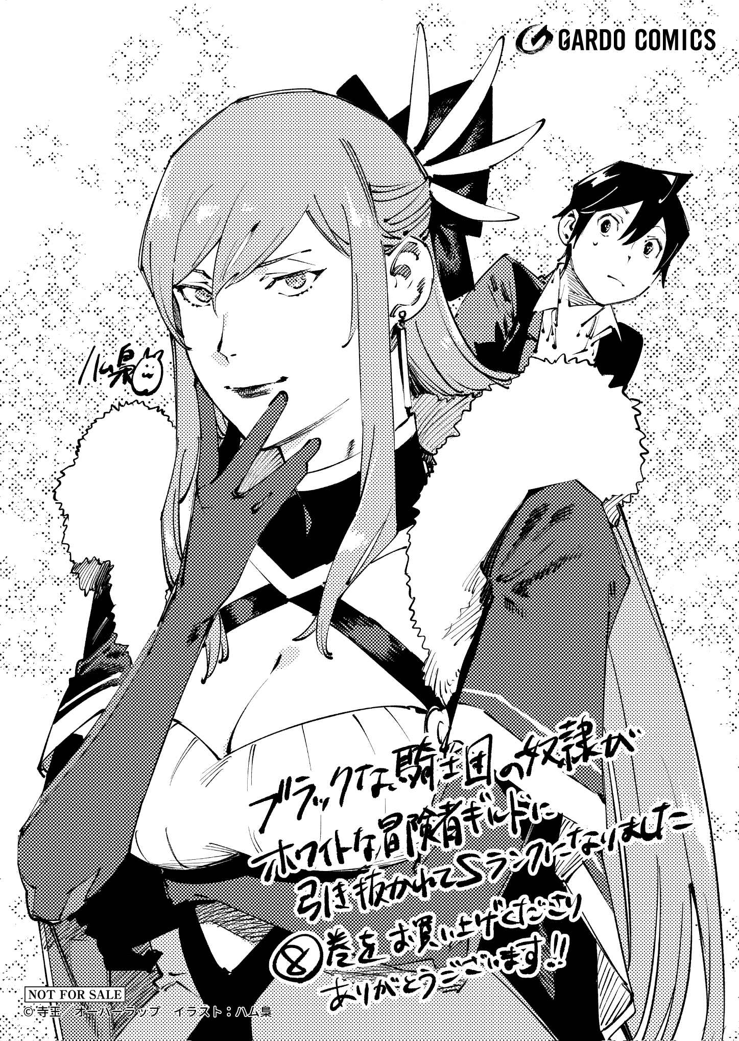 【ガルド】【特約店】『ブラックな騎士団の奴隷がホワイトな冒険者ギルドに引き抜かれてSランクになりました-8』A6ペーパー