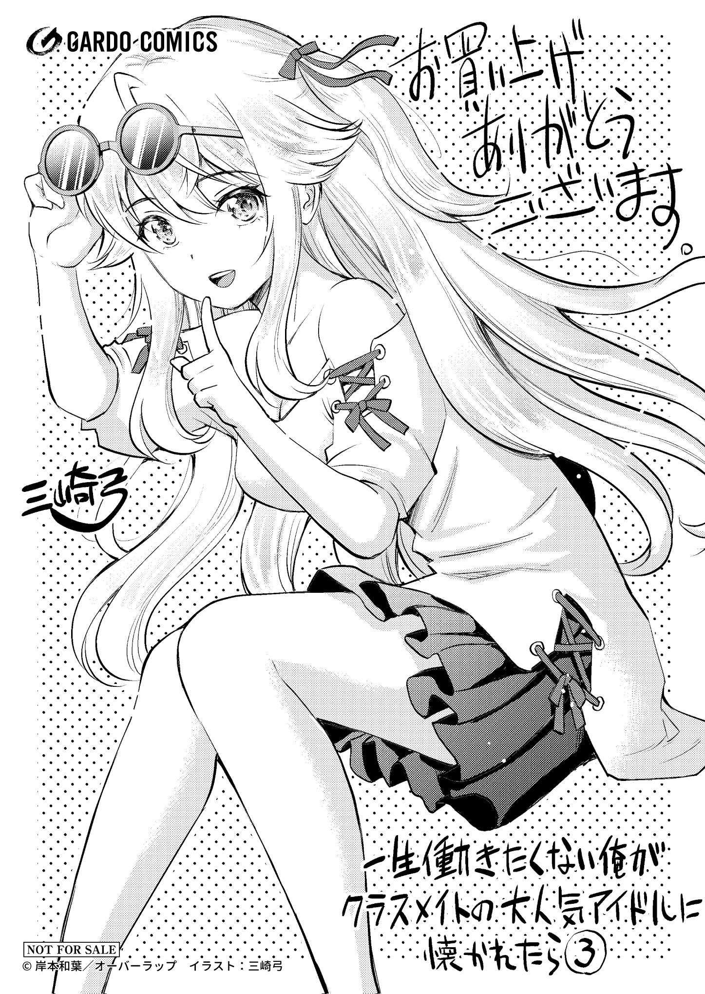 【ガルド】【特約店】『一生働きたくない俺が、クラスメイトの大人気アイドルに懐かれたら-3』A6ペーパー