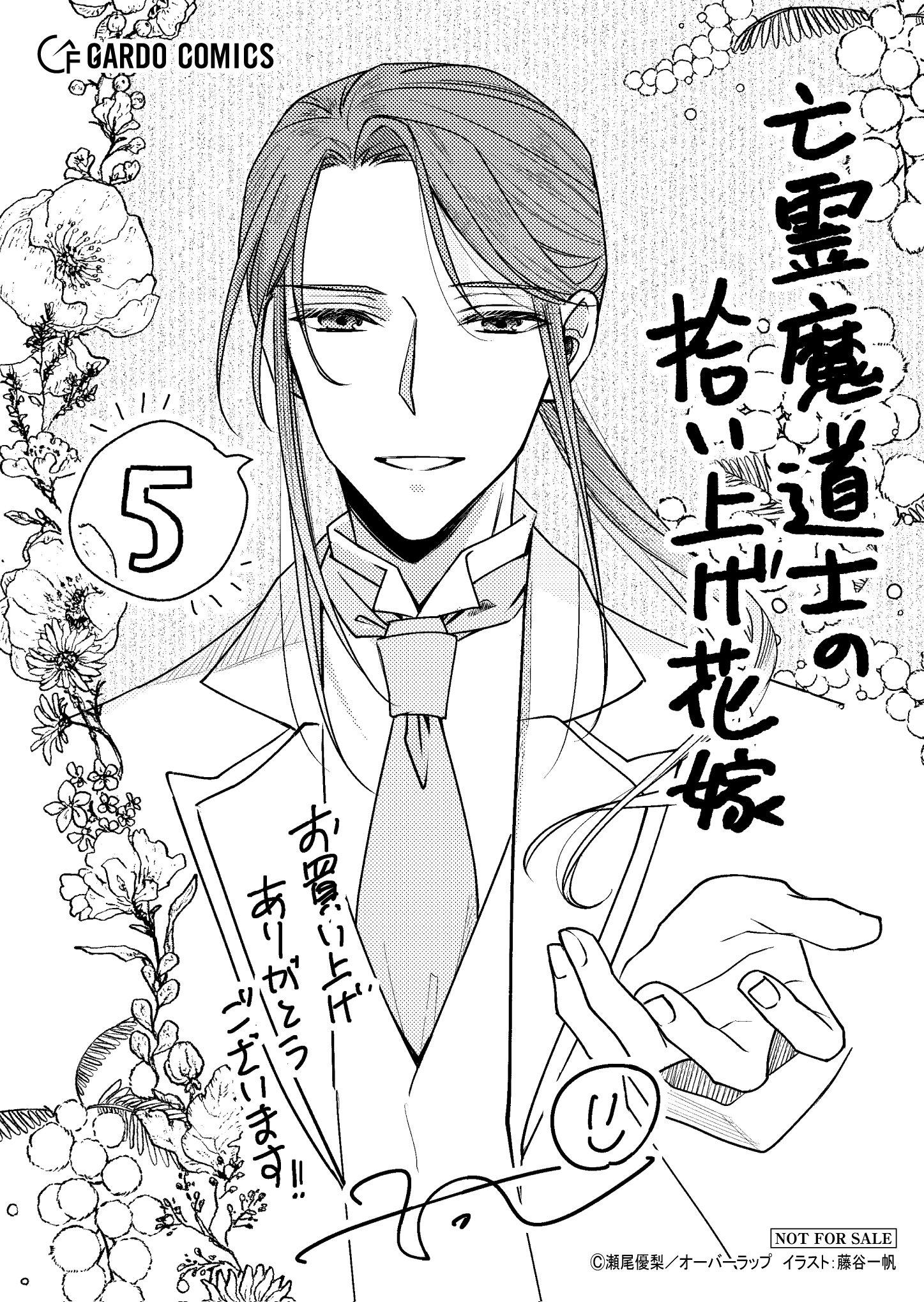 【ガルド】【特約店】『亡霊魔道士の拾い上げ花嫁-5』A6ペーパー