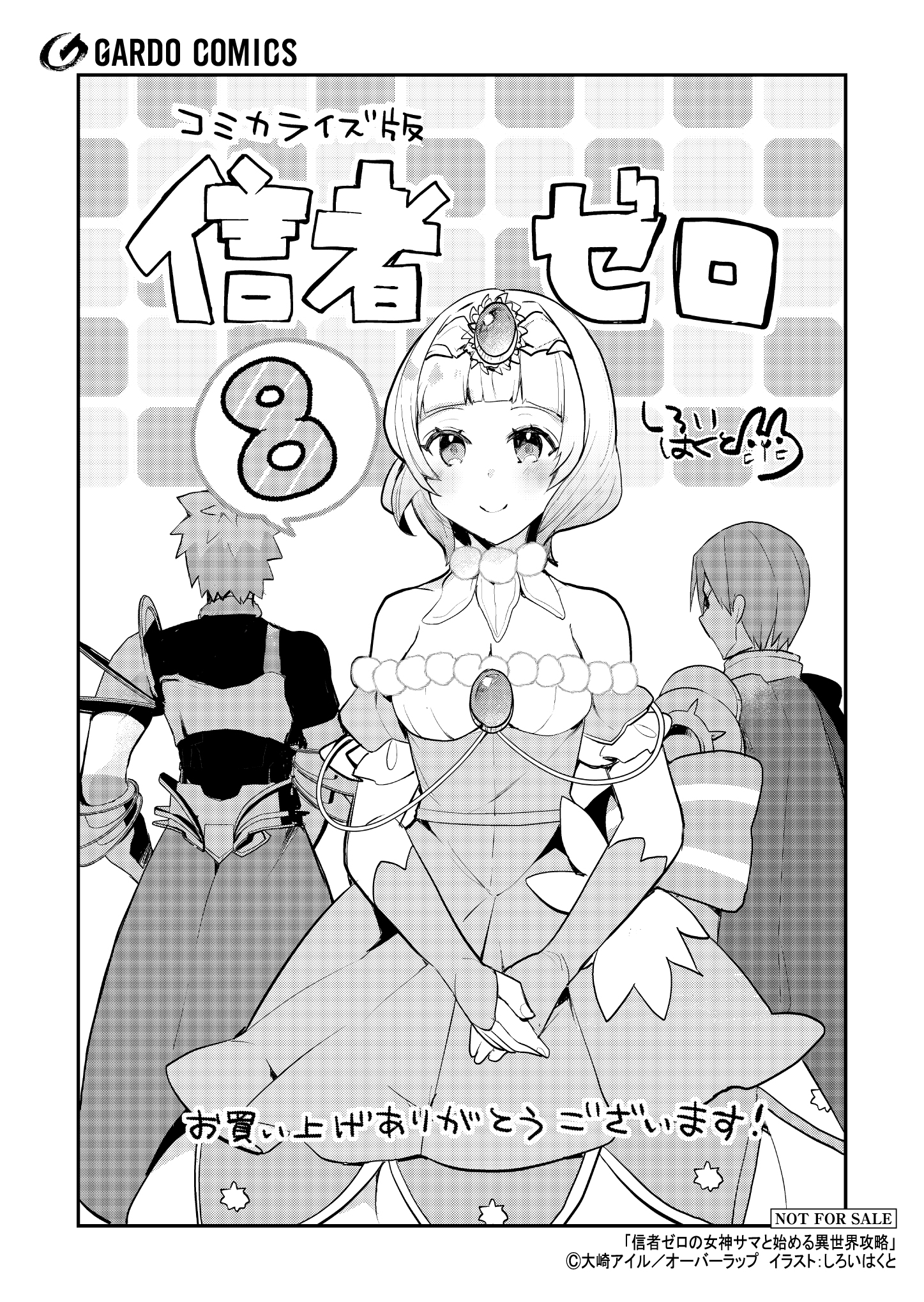 【ガルド】【特約店】『信者ゼロの女神サマ-8』A6ペーパー