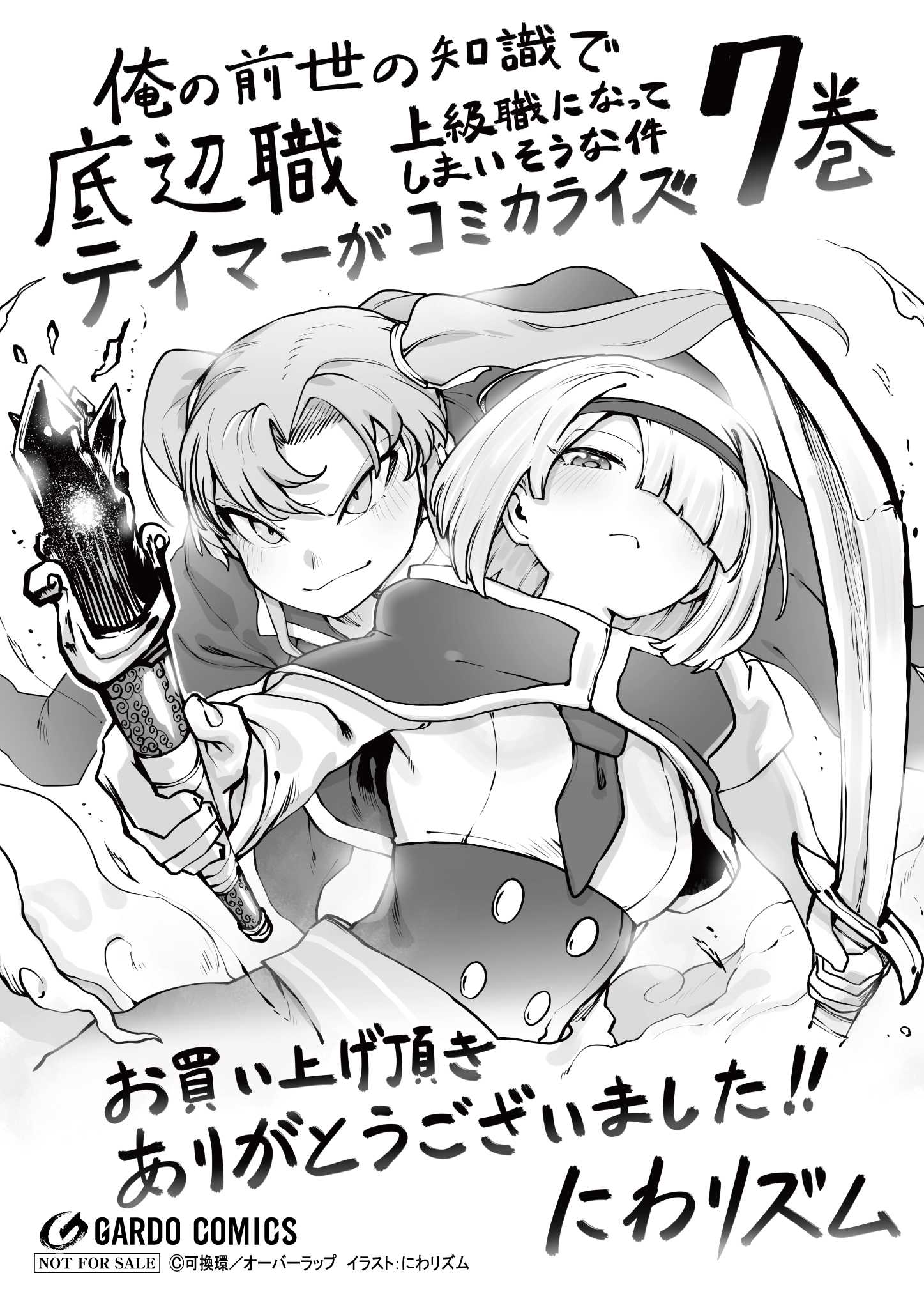 【ガルド】【特約店】『俺の前世知識で底辺職テイマーが-7』A6ペーパー