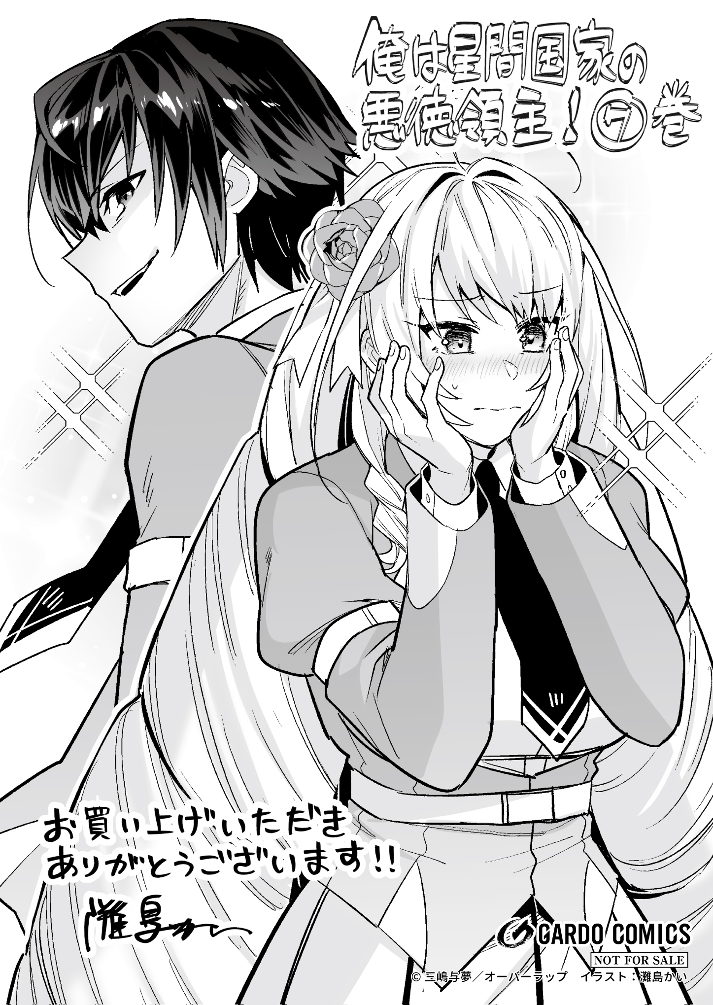 【ガルド】【特約店】『俺は星間国家の悪徳領主！7』A6ペーパー