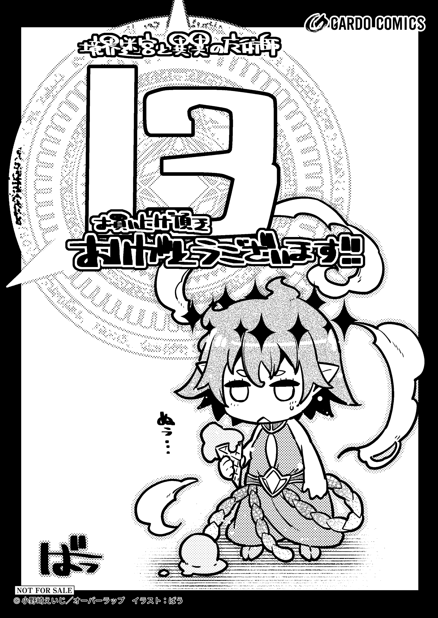 【ガルド】【特約店】『境界迷宮と異界の魔術師-13』A6ペーパー