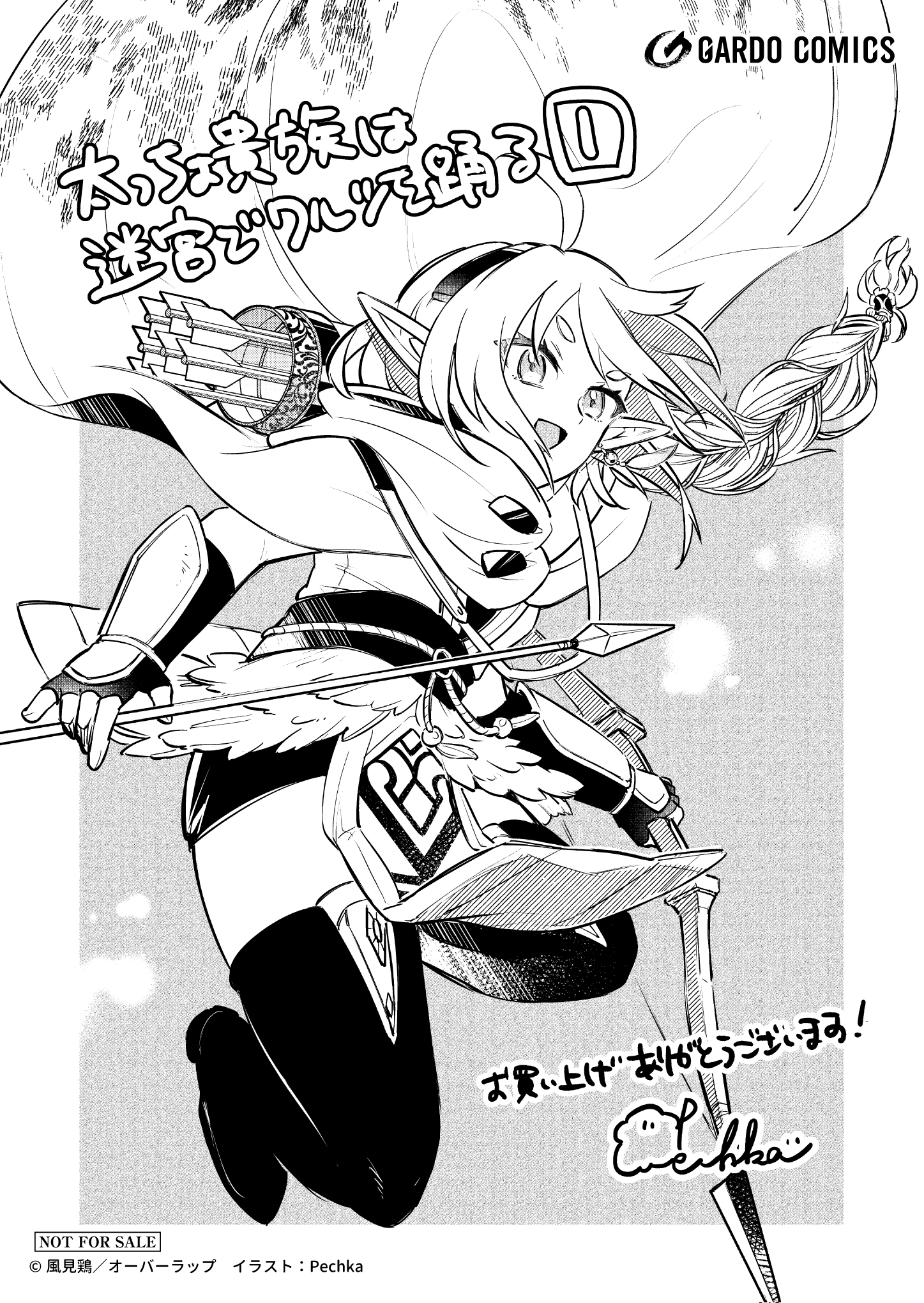 【ガルド】【特約店】『太っちょ貴族は迷宮でワルツを踊る-1』A6ペーパー