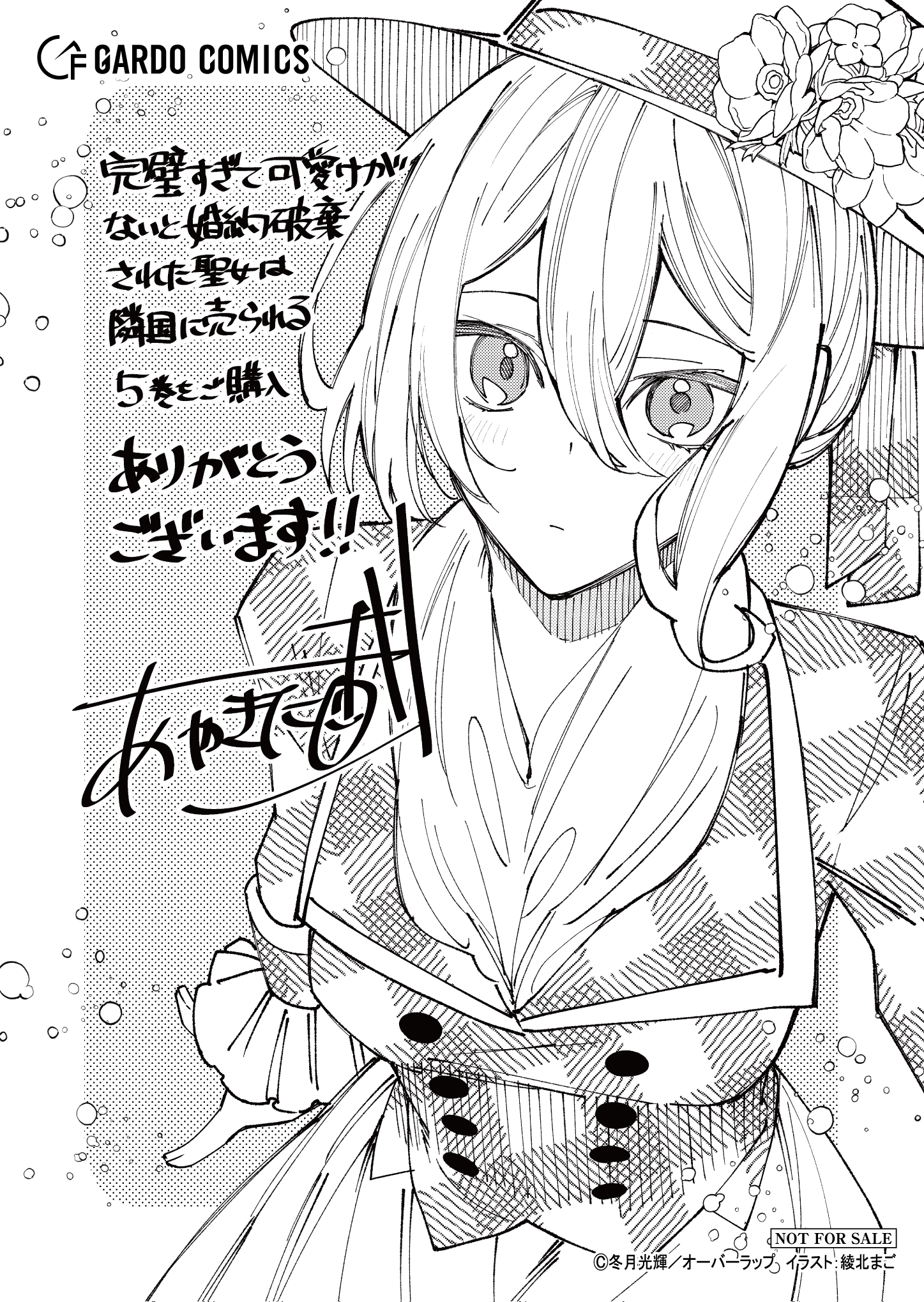 【ガルド】【特約店】『完璧すぎて可愛げがないと婚約破棄された-5』A6ペーパー