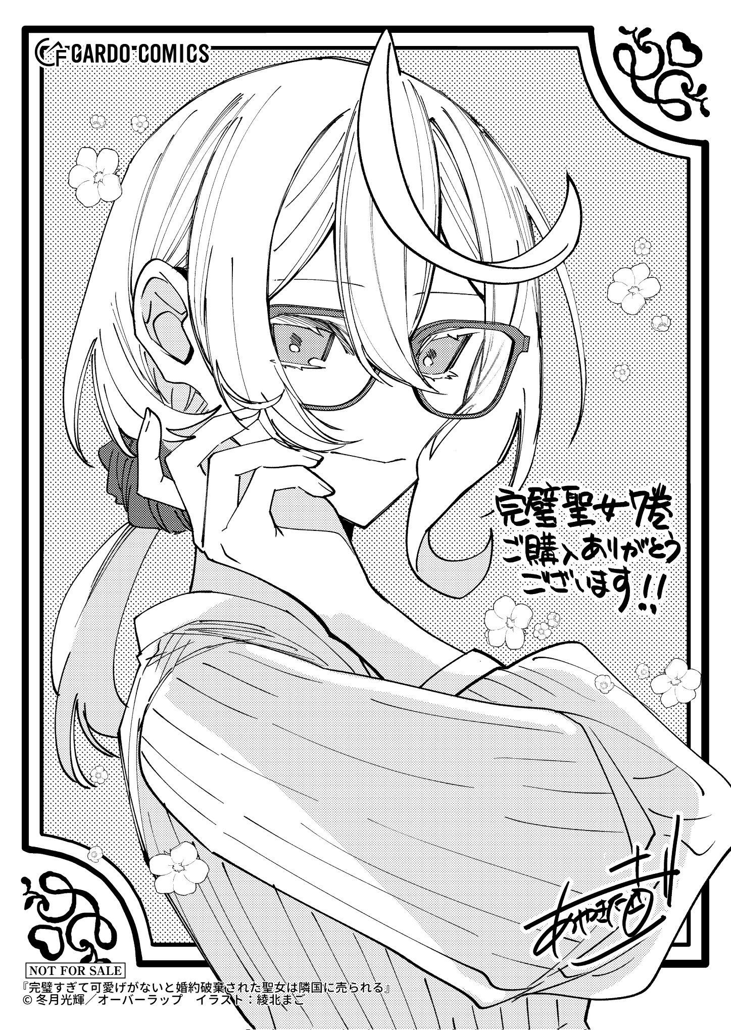 【ガルド】【特約店】『完璧すぎて可愛げがないと婚約破棄された聖女は隣国に売られる-7』A6ペーパー