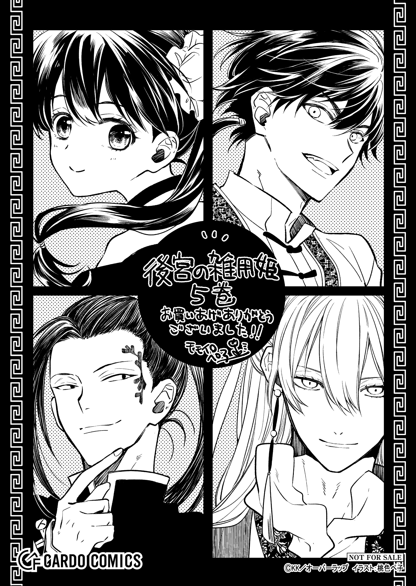 【ガルド】【特約店】『後宮の雑用姫-5』A6ペーパー