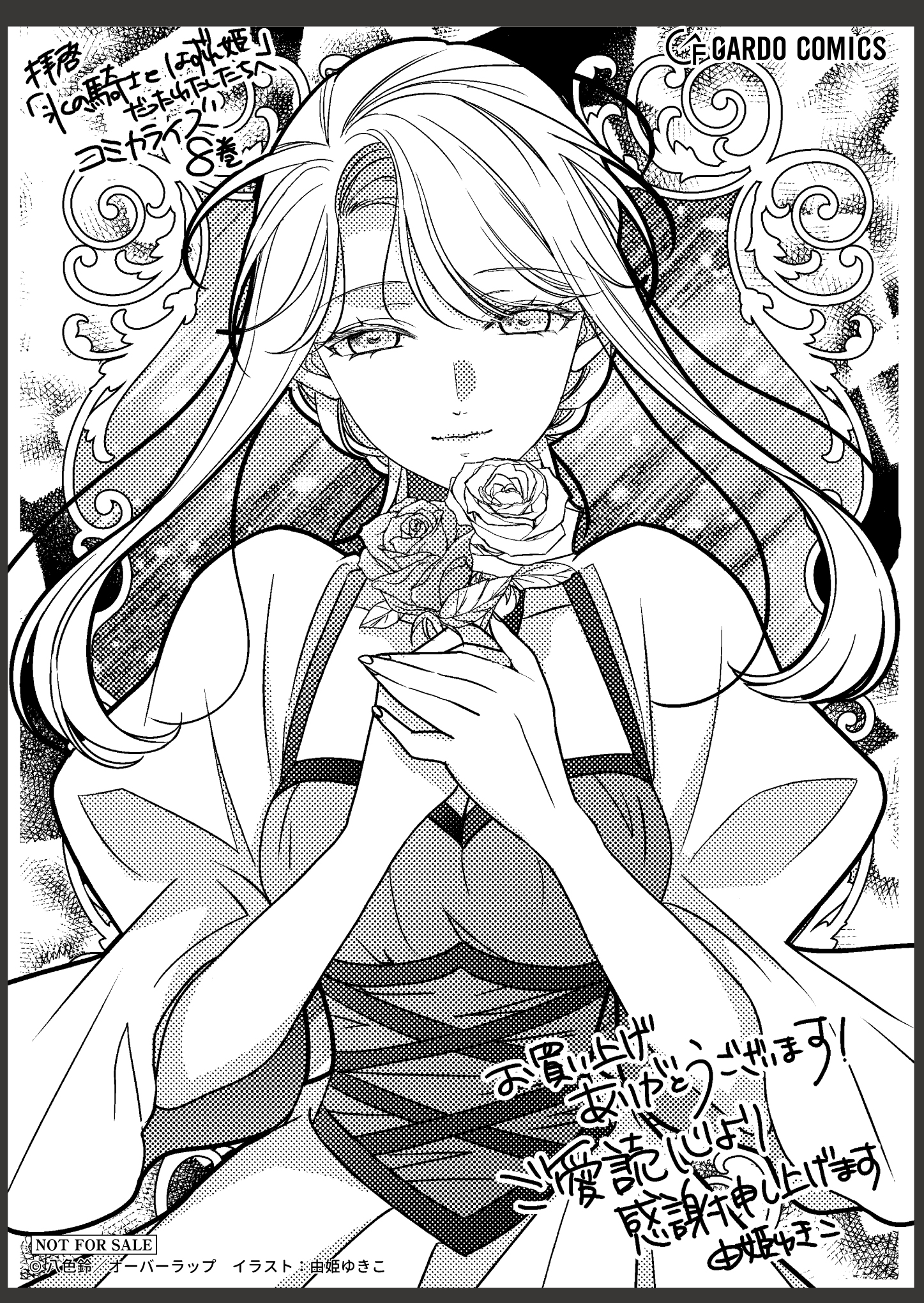 【ガルド】【特約店】『拝啓「氷の騎士とはずれ姫」だったわたしたちへ-8』A6ペーパー