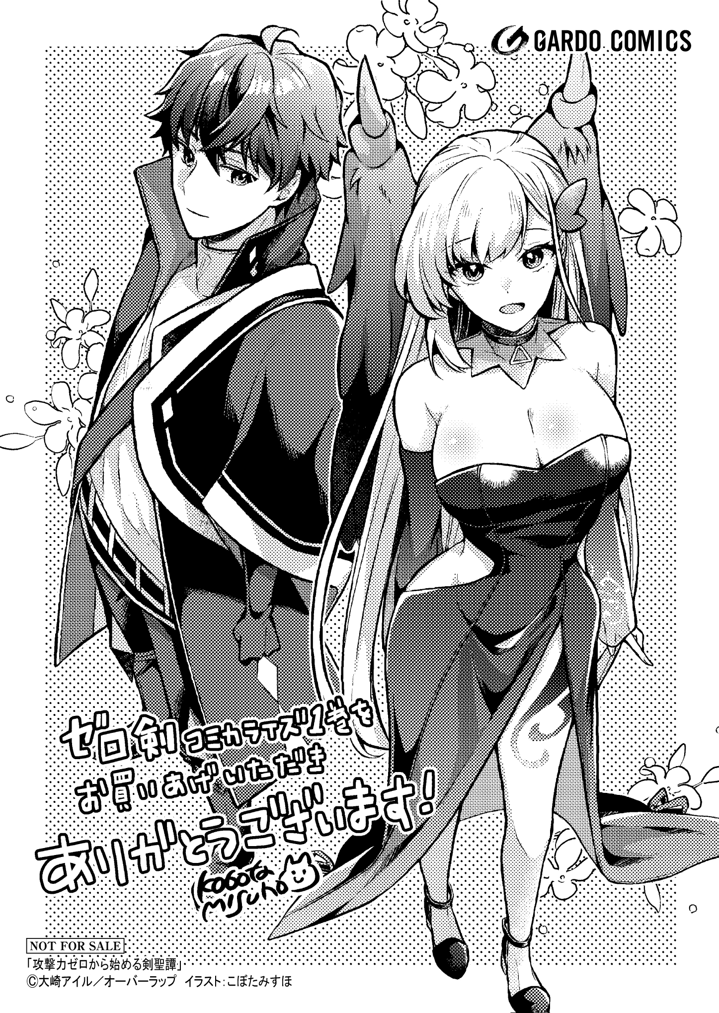 【ガルド】【特約店】『攻撃力ゼロから始める剣聖譚-1』A6ペーパー