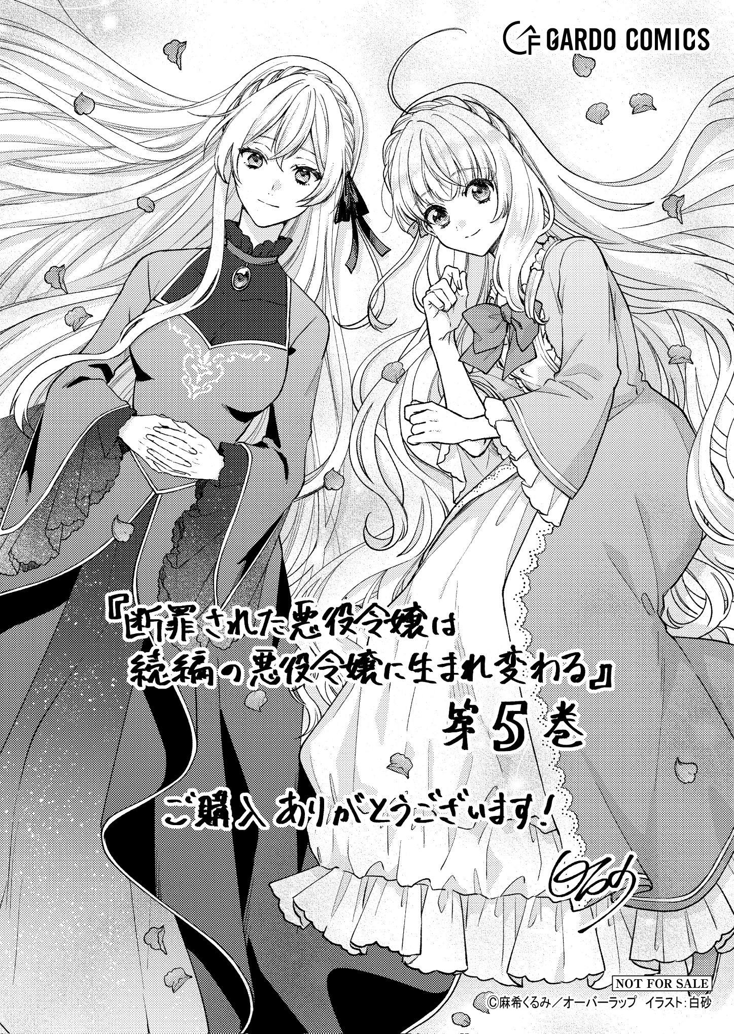 【ガルド】【特約店】『断罪された悪役令嬢は-5』A6ペーパー