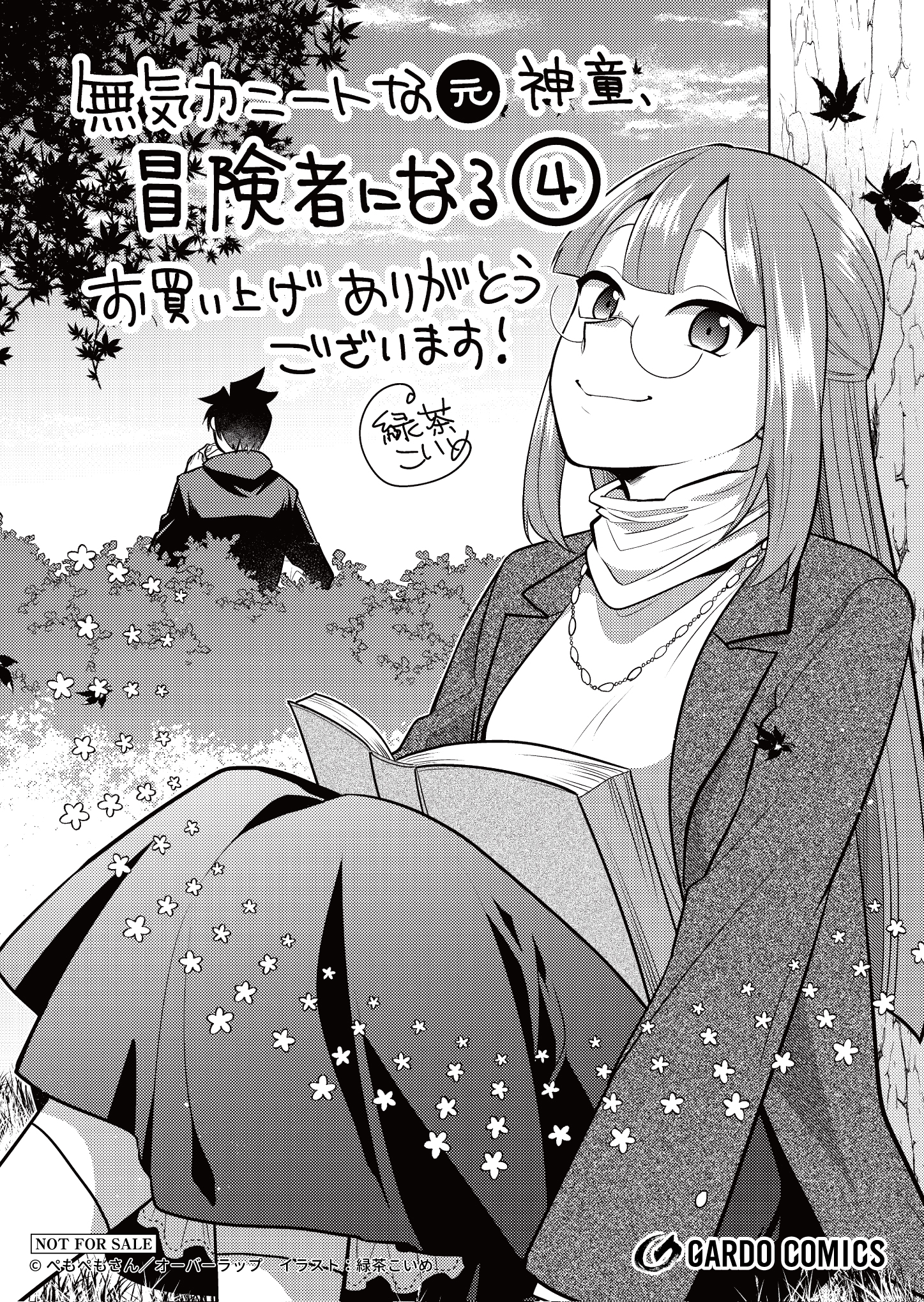 【ガルド】【特約店】『無気力ニートな元神童、冒険者になる-4』A6ペーパー