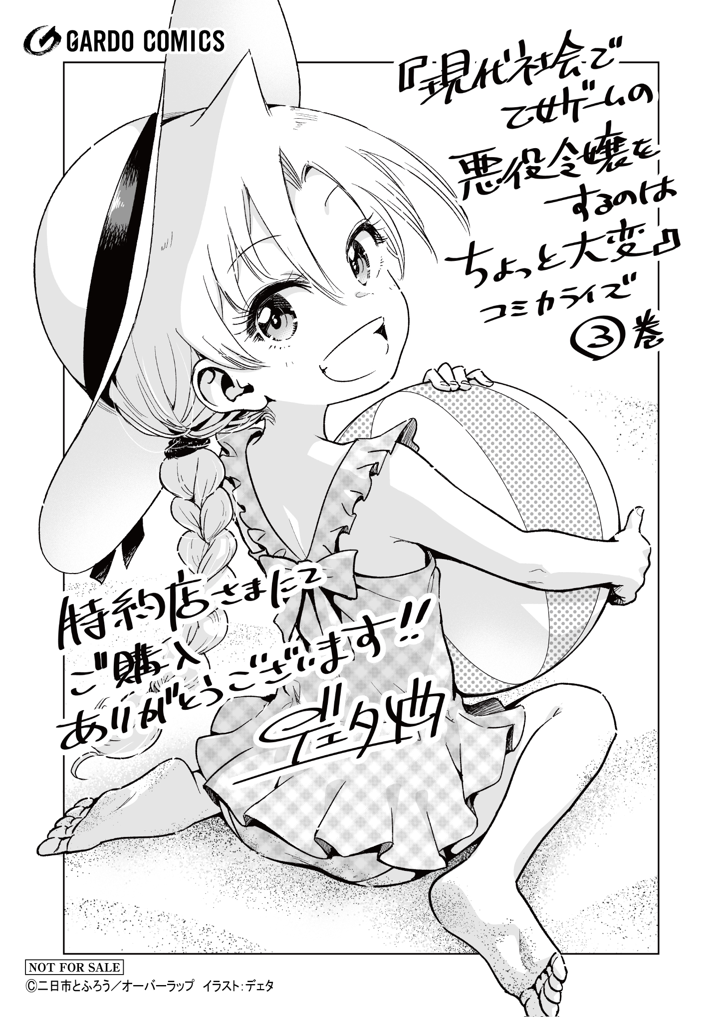 【ガルド】【特約店】『現代社会で乙女ゲームの悪役令嬢を-3』A6ペーパー