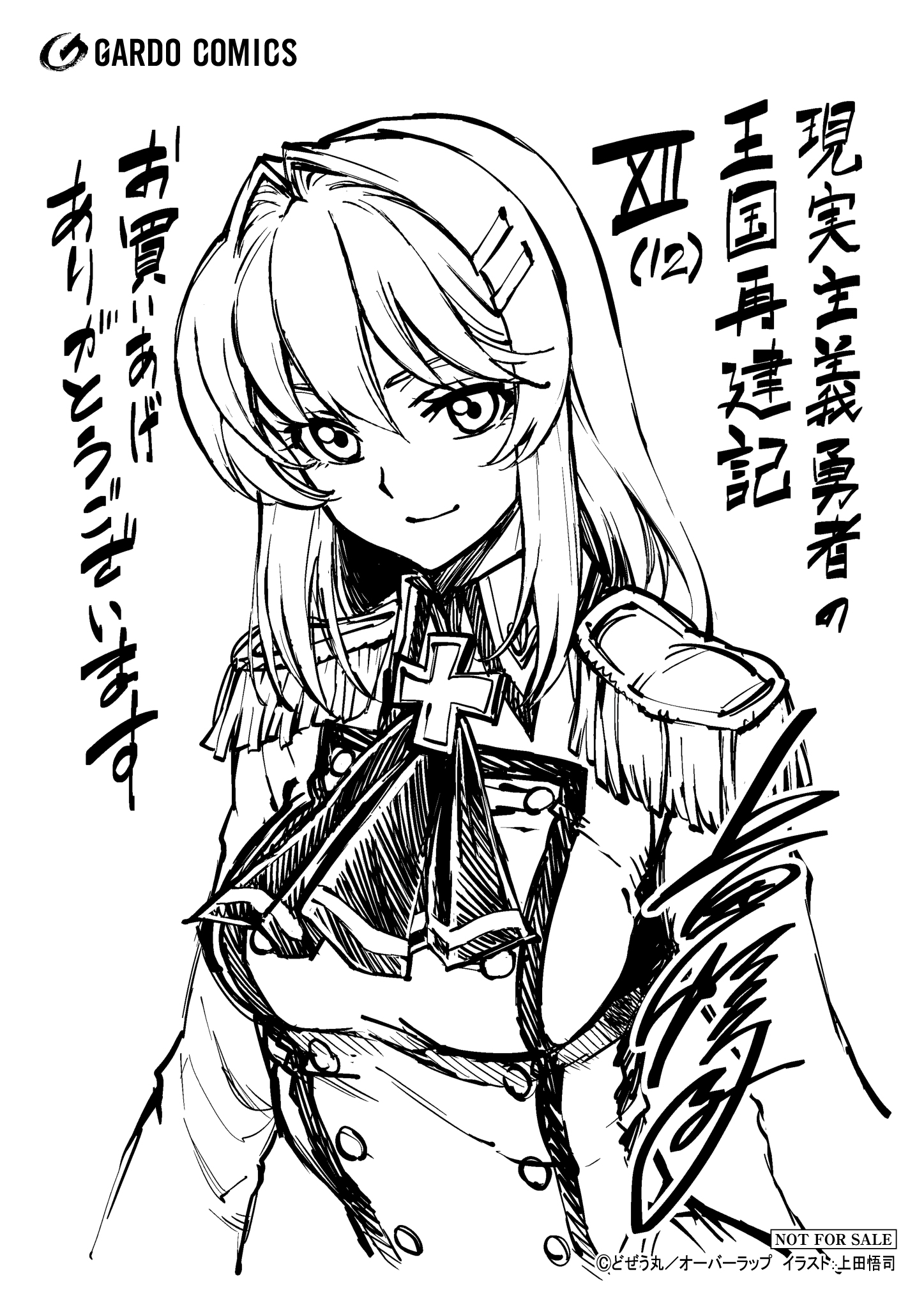 【ガルド】【特約店】『現実主義勇者の王国再建記-12』A6ペーパー
