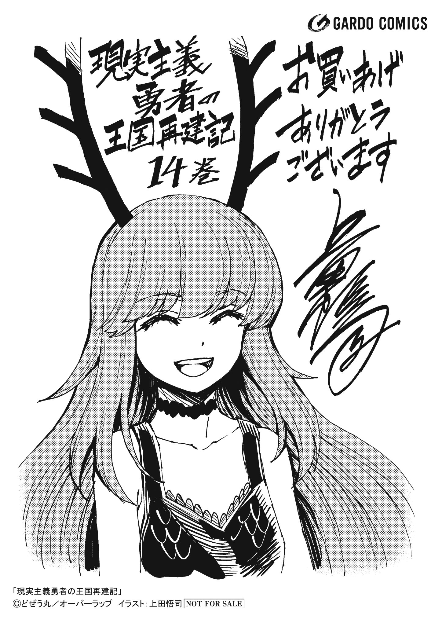 【ガルド】【特約店】『現実主義勇者の王国再建記ⅩⅣ』A6ペーパー