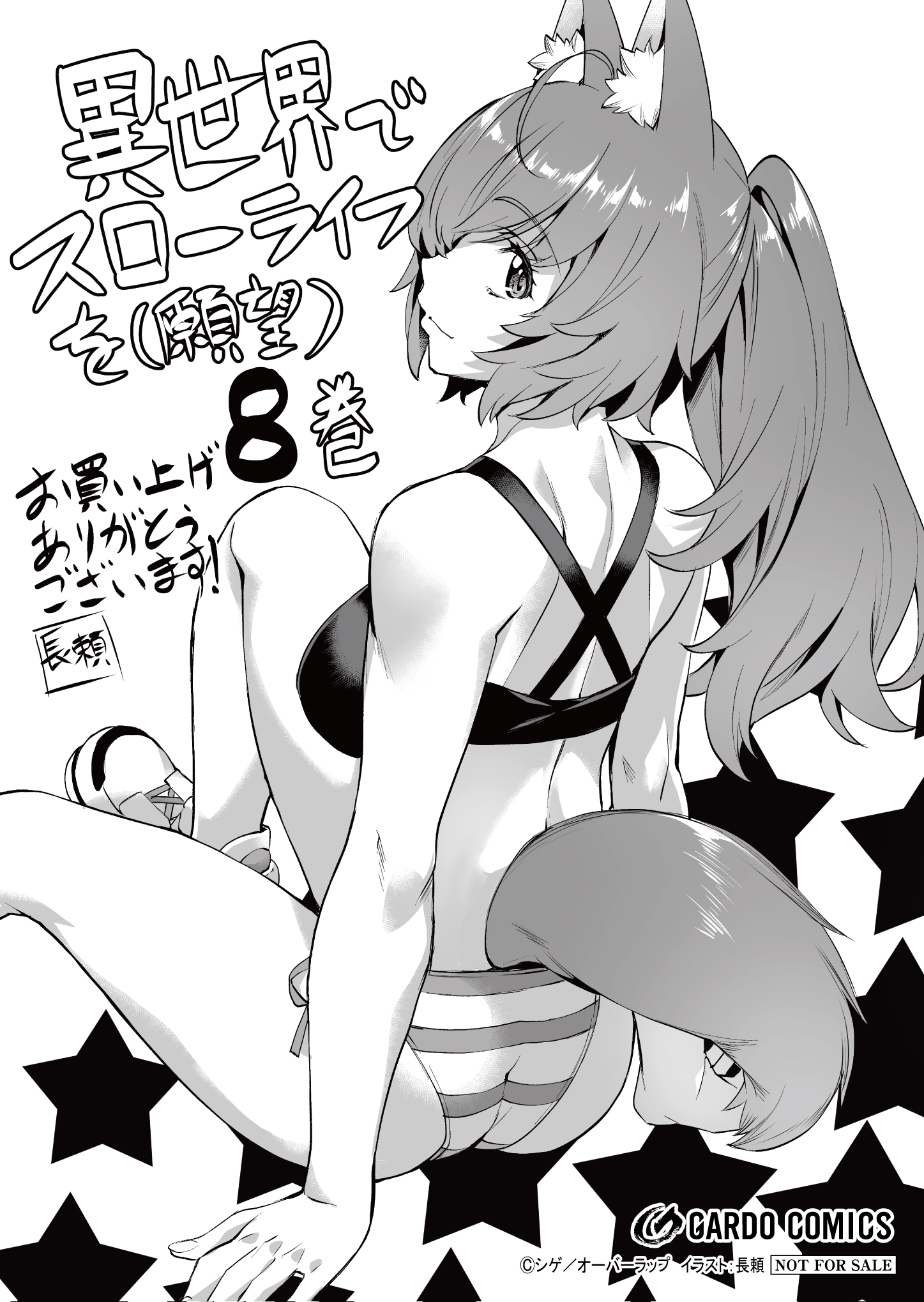 【ガルド】【特約店】『異世界でスローライフを（願望）8』A6ペーパー