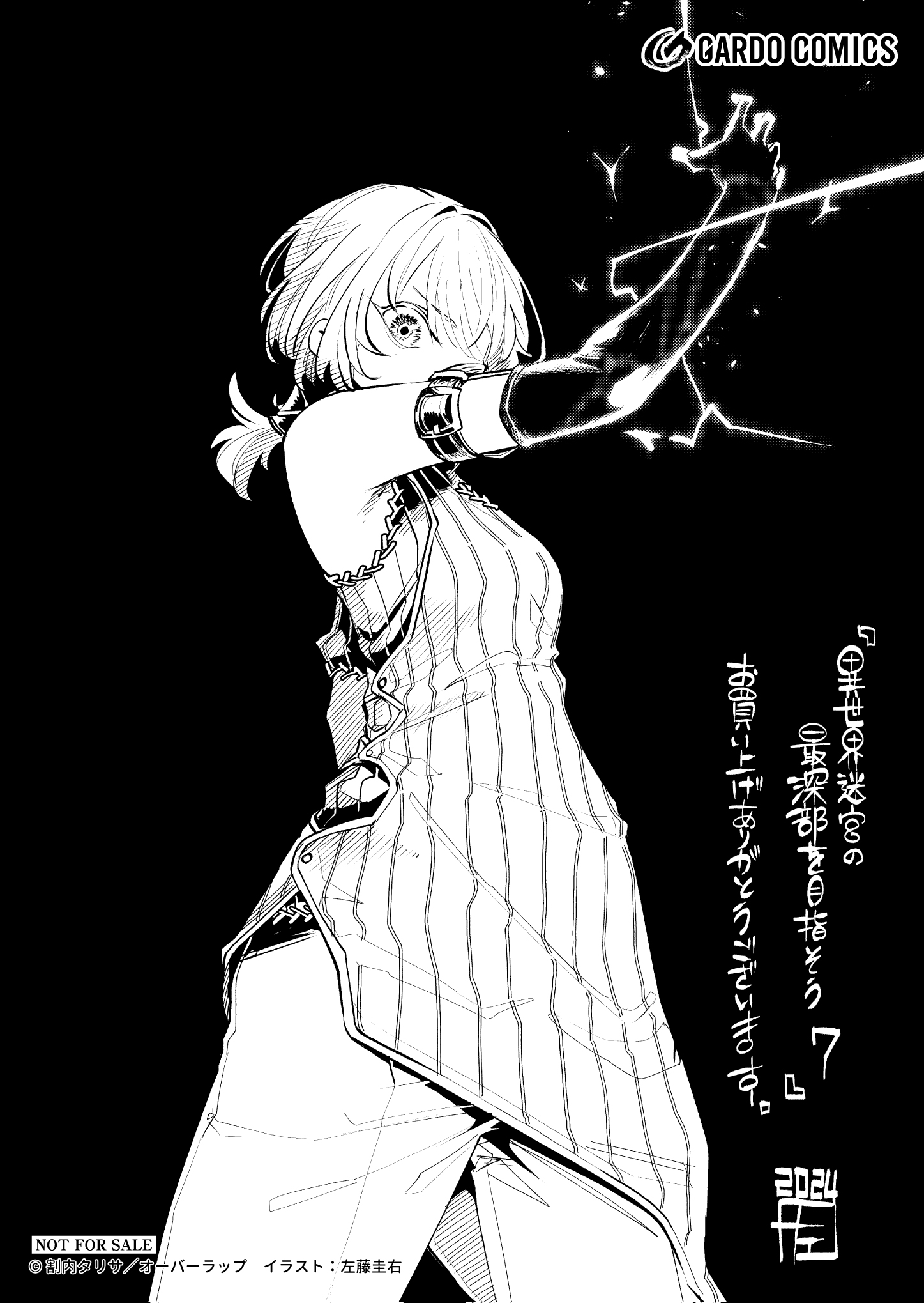 【ガルド】【特約店】『異世界迷宮の最深部を目指そう-7』A6ペーパー